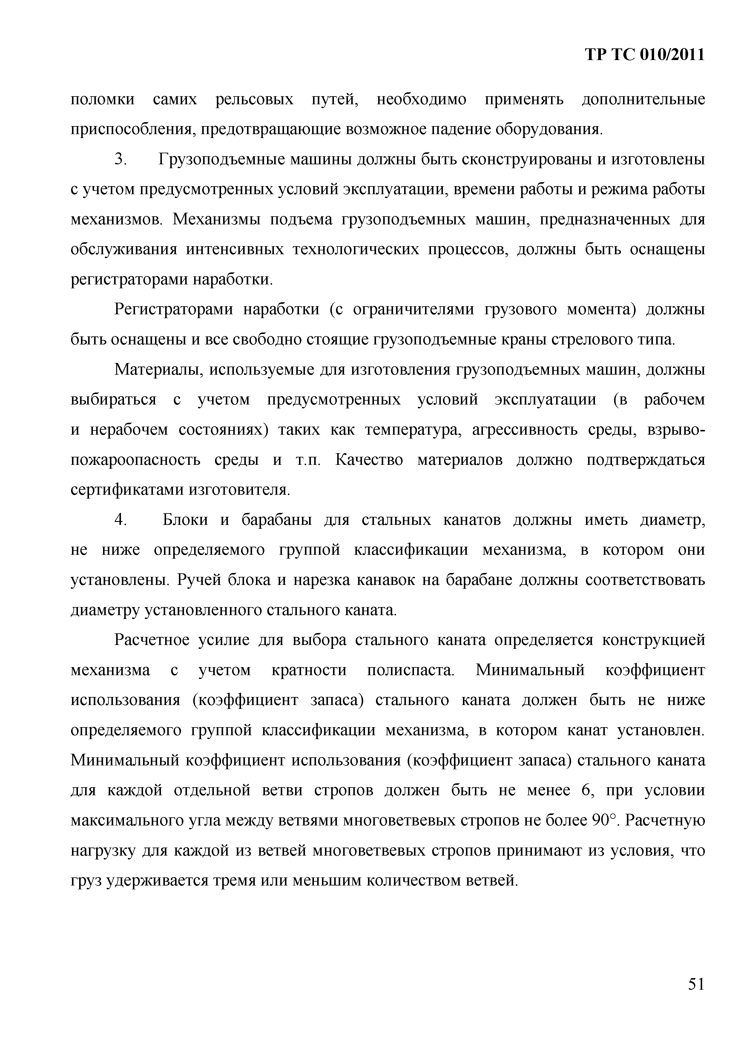 Технический регламент Таможенного союза 010/2011