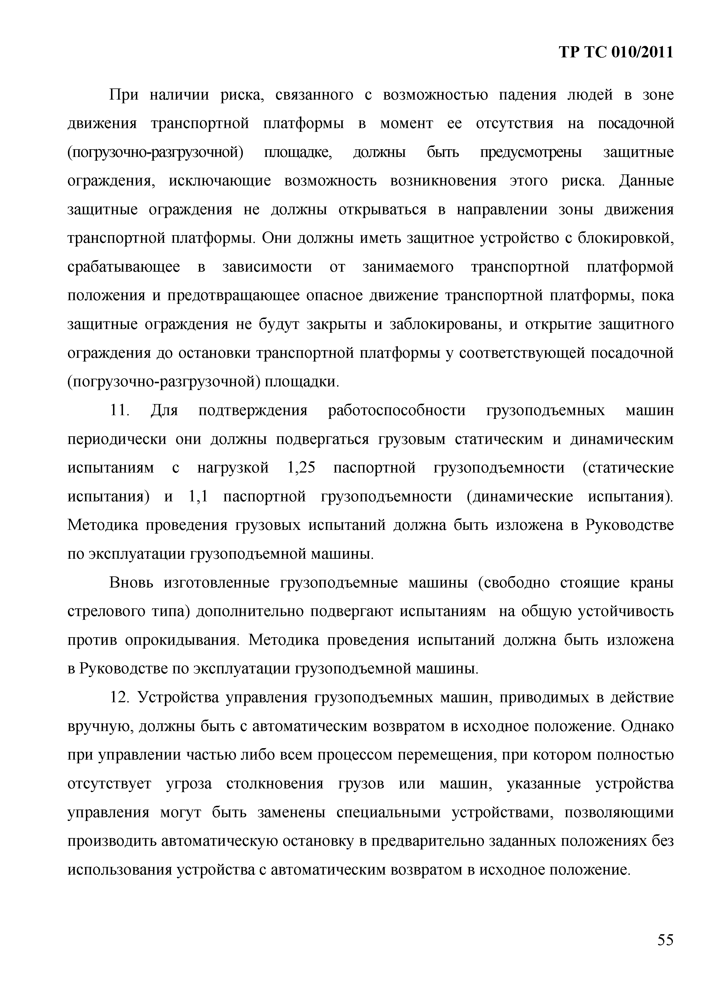 Технический регламент Таможенного союза 010/2011