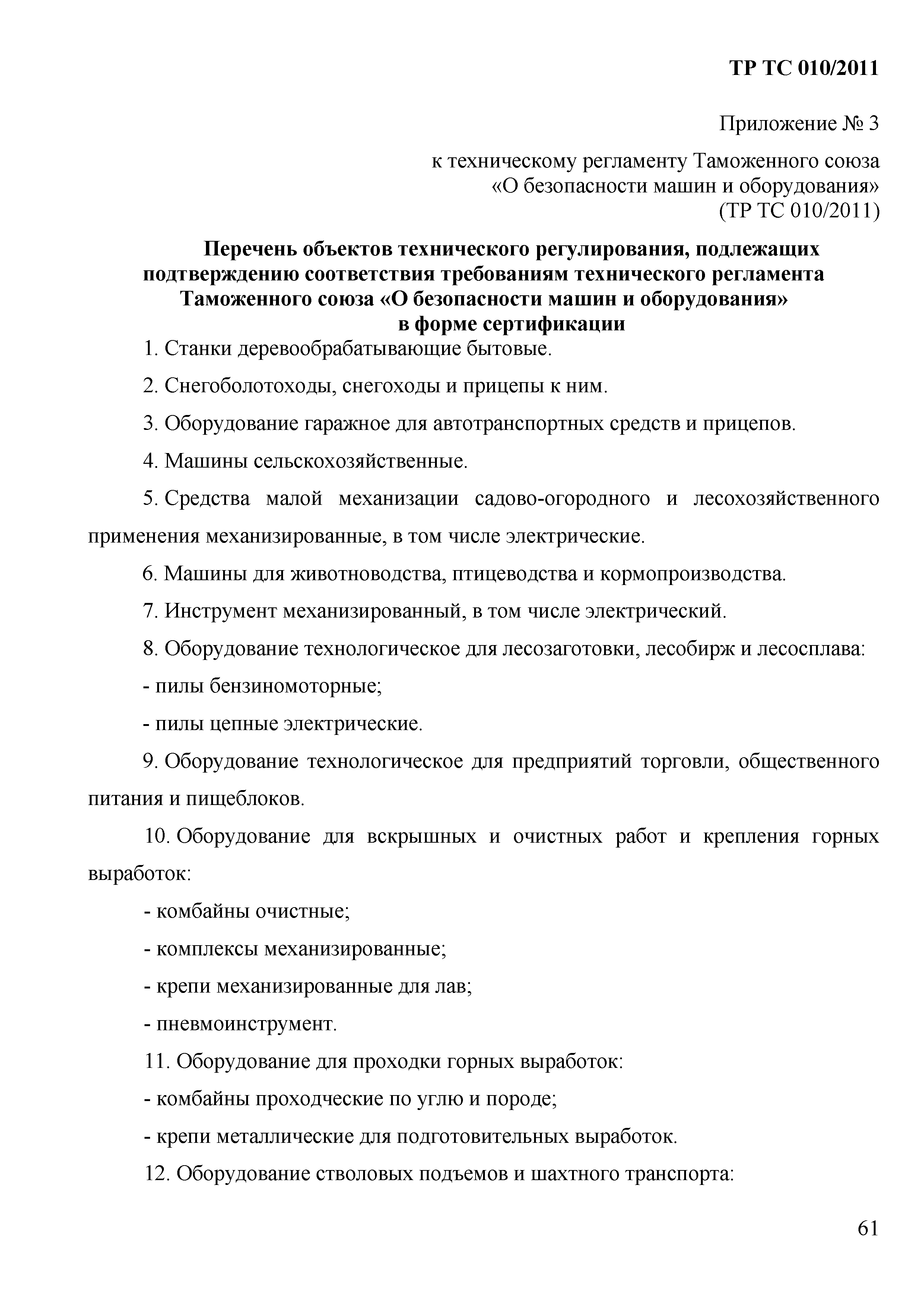 Технический регламент Таможенного союза 010/2011