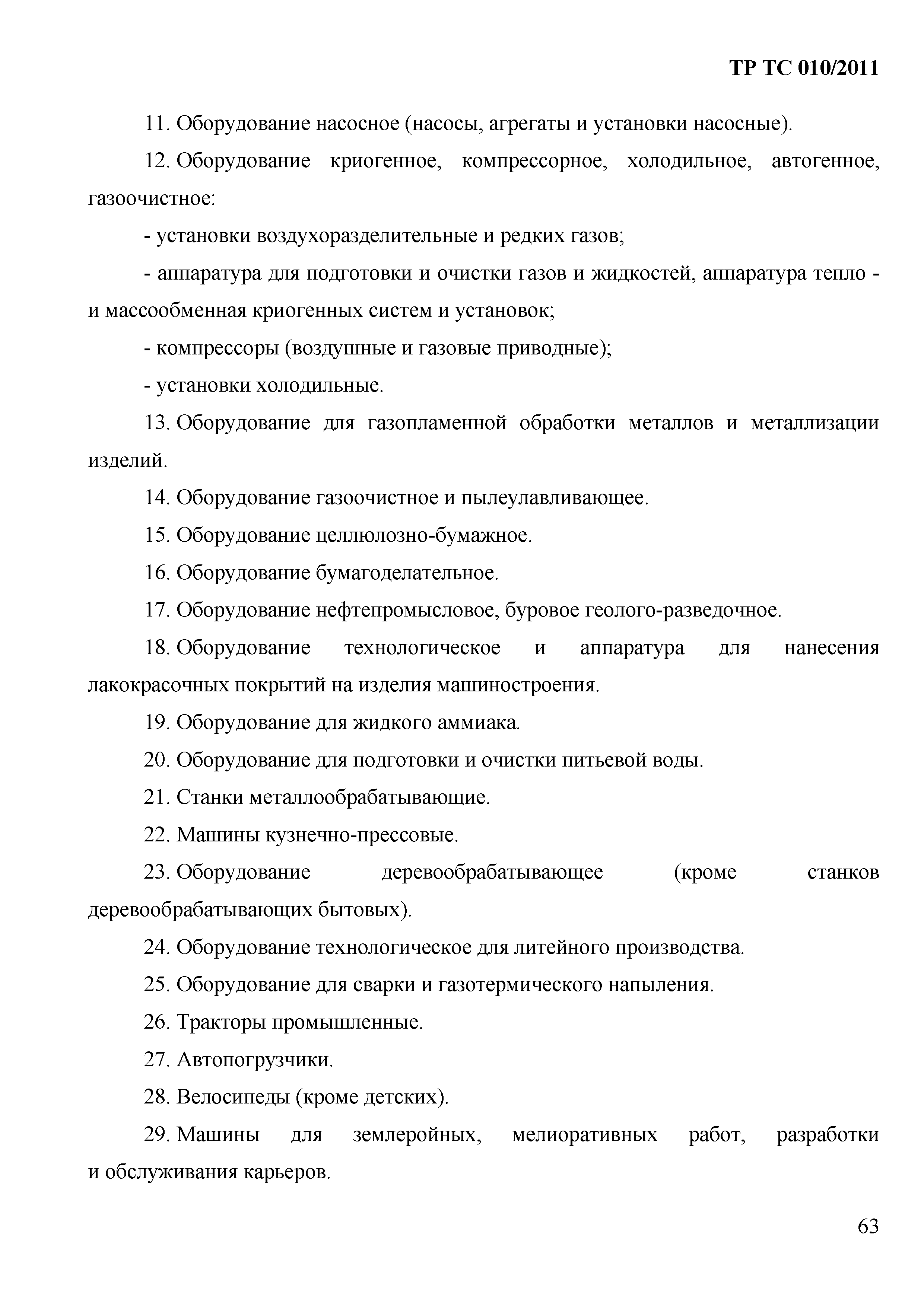 Технический регламент Таможенного союза 010/2011