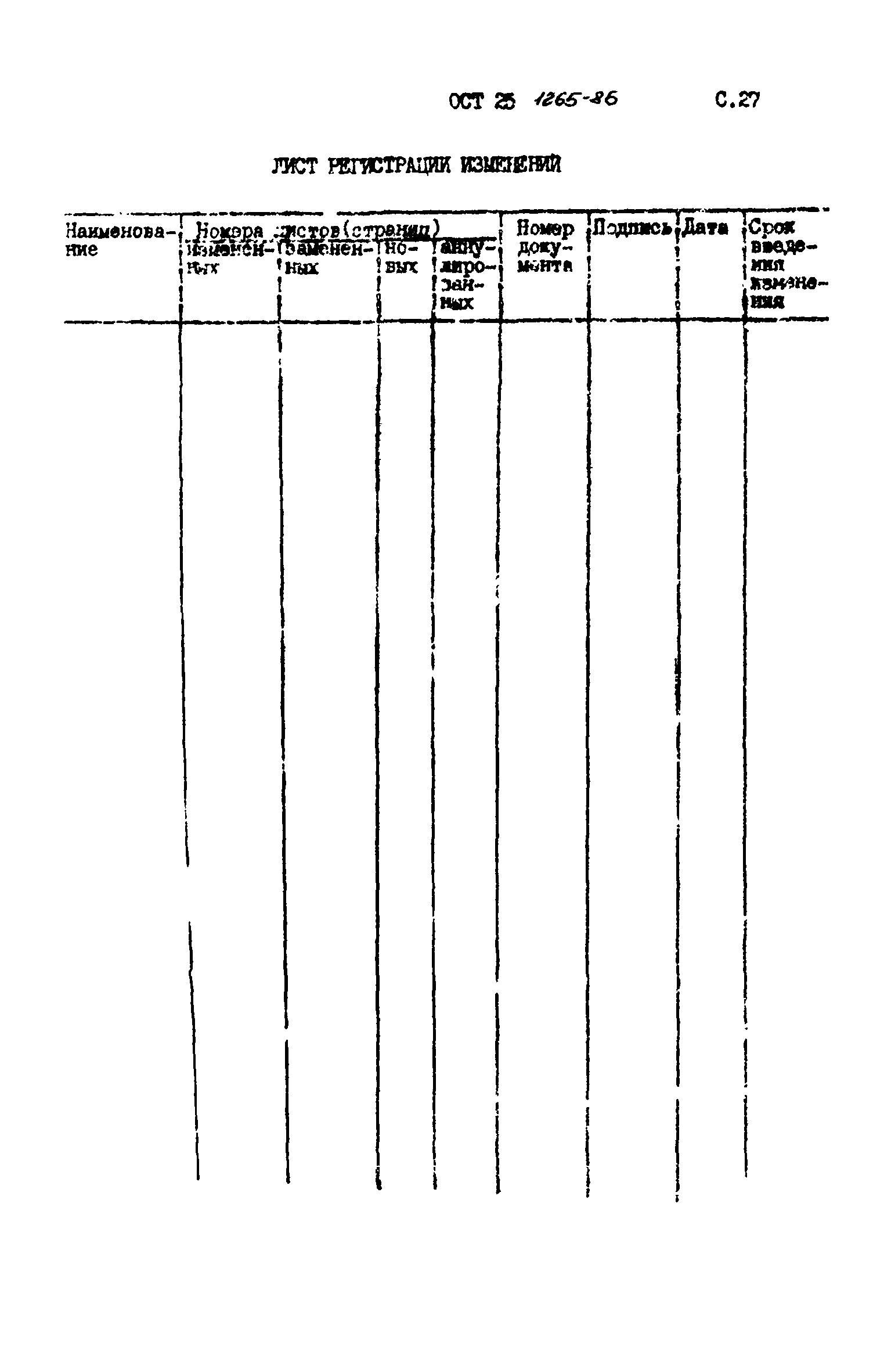 ОСТ 25.1265-86