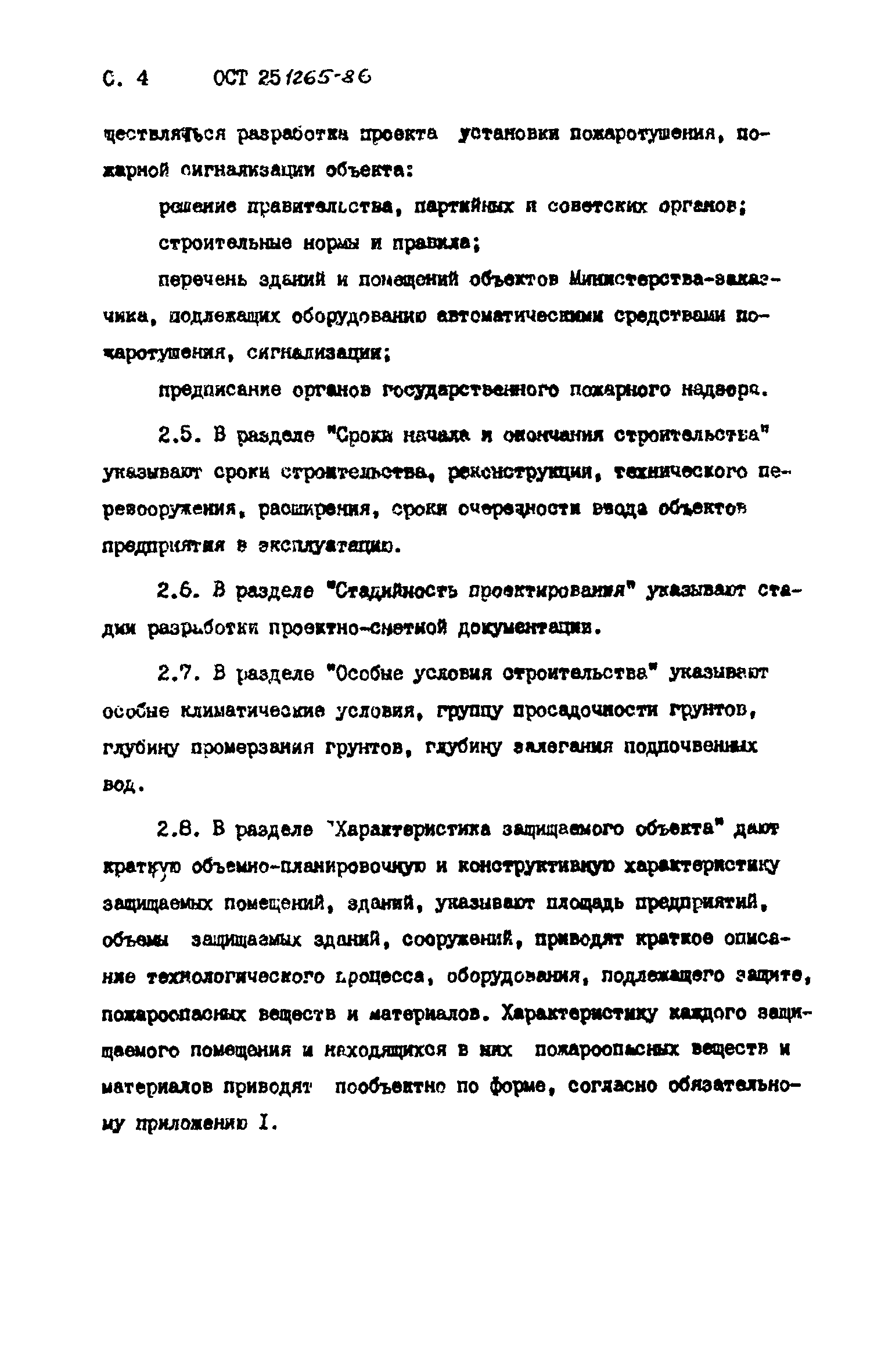 ОСТ 25.1265-86