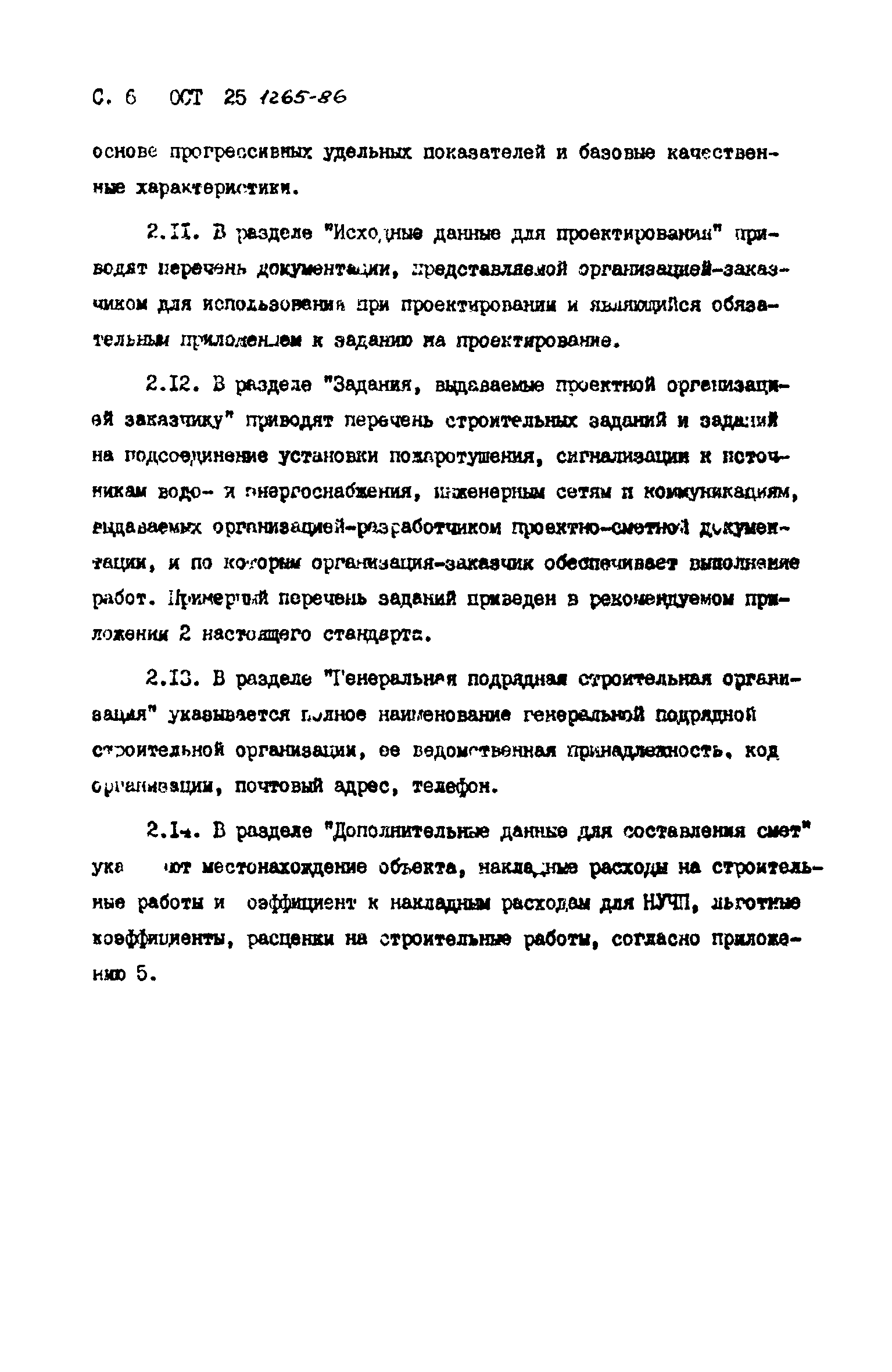 ОСТ 25.1265-86