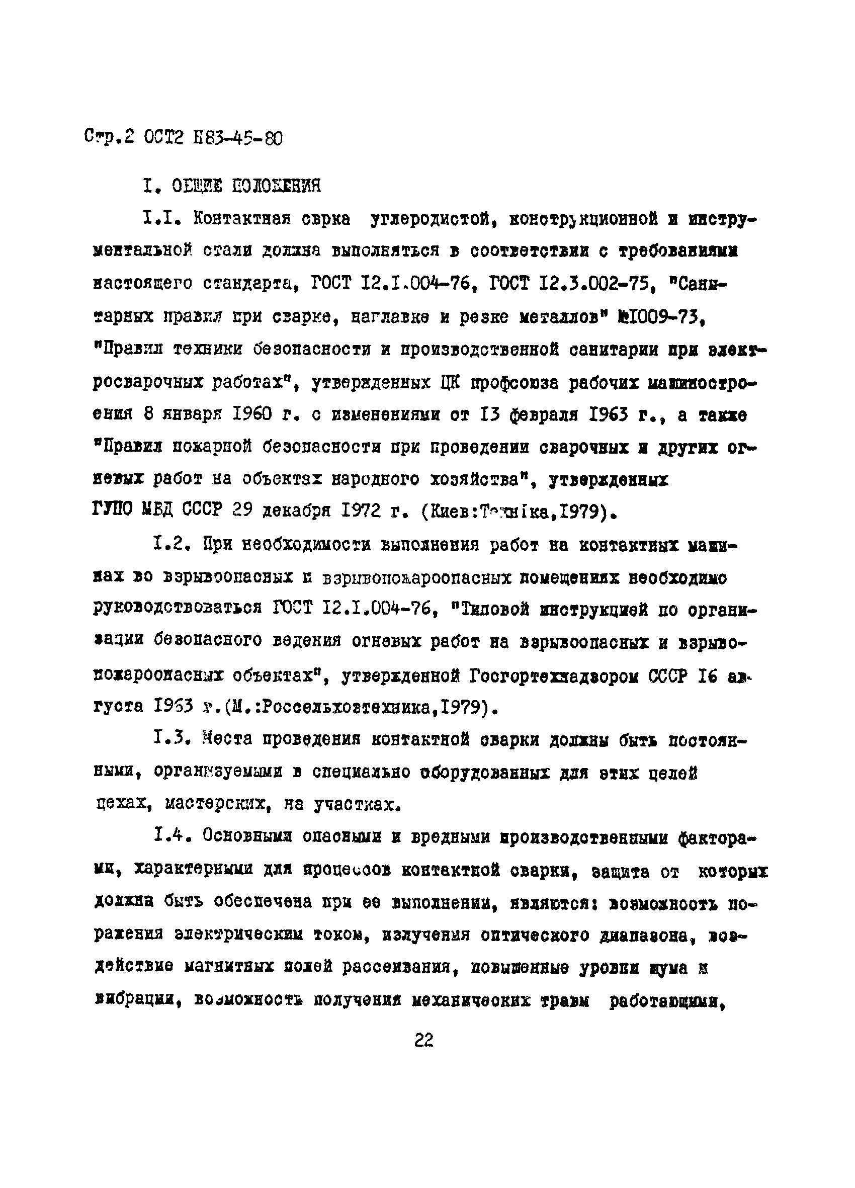 ОСТ 2 Н83-45-80