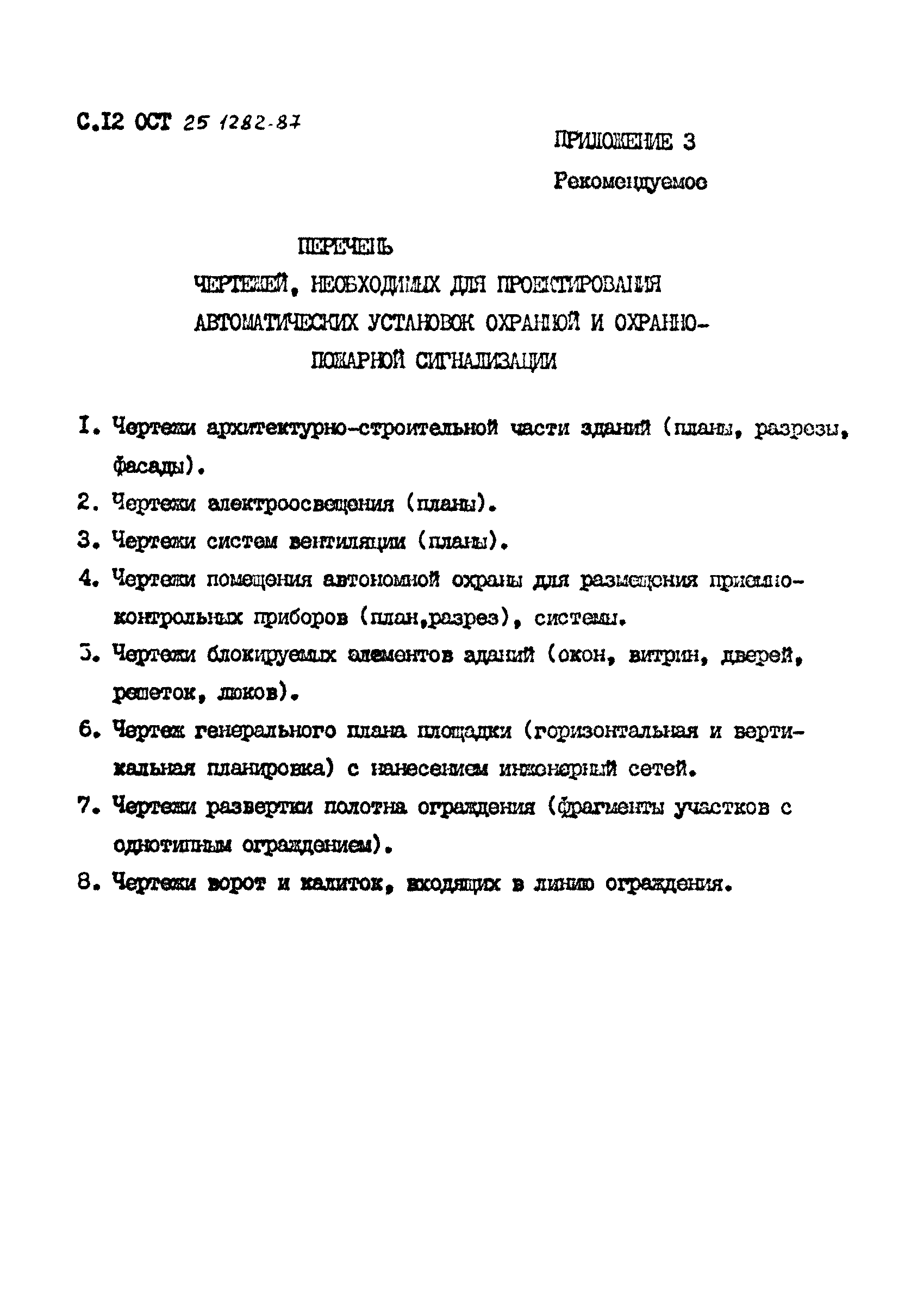 ОСТ 25.1282-87