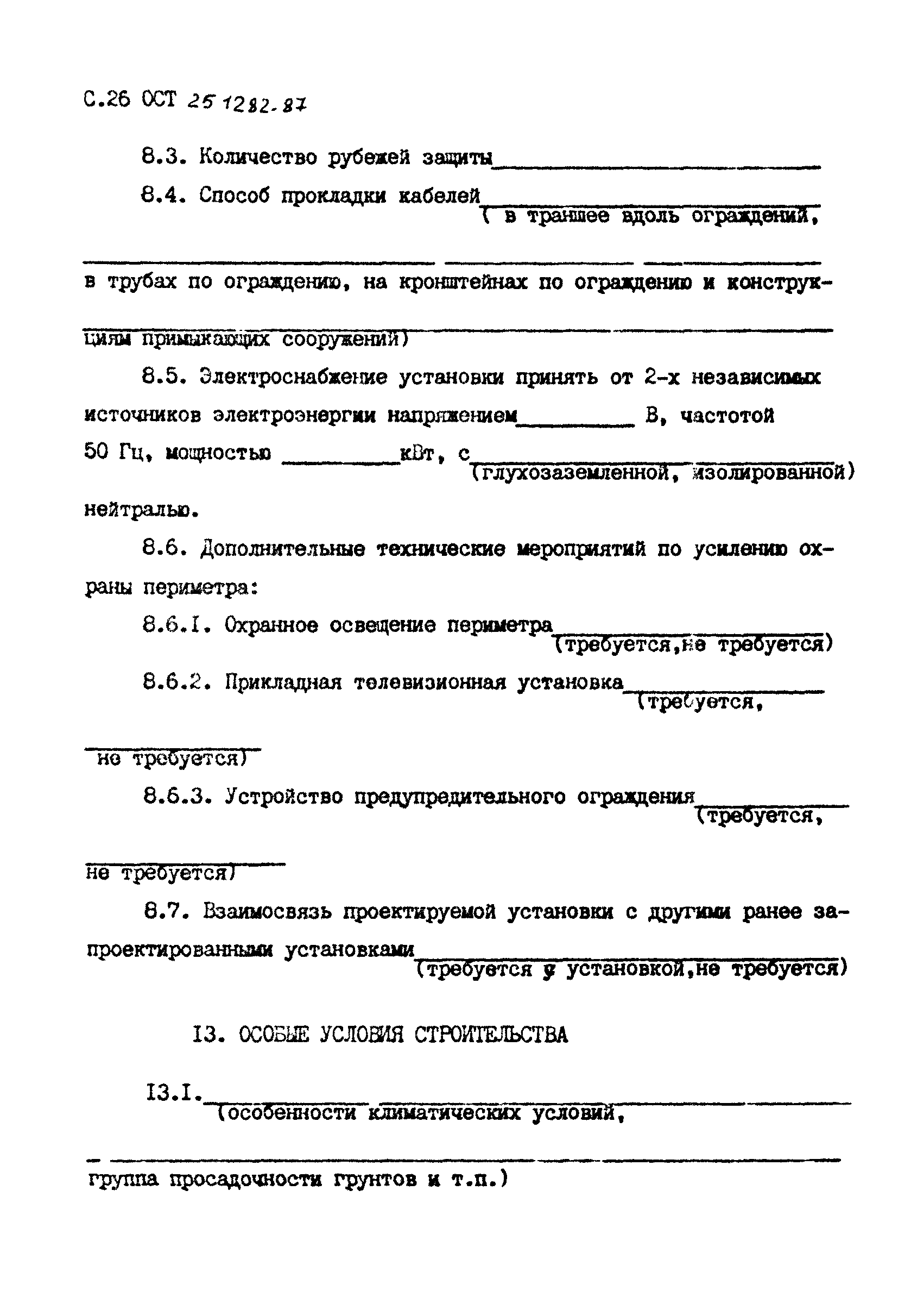 ОСТ 25.1282-87