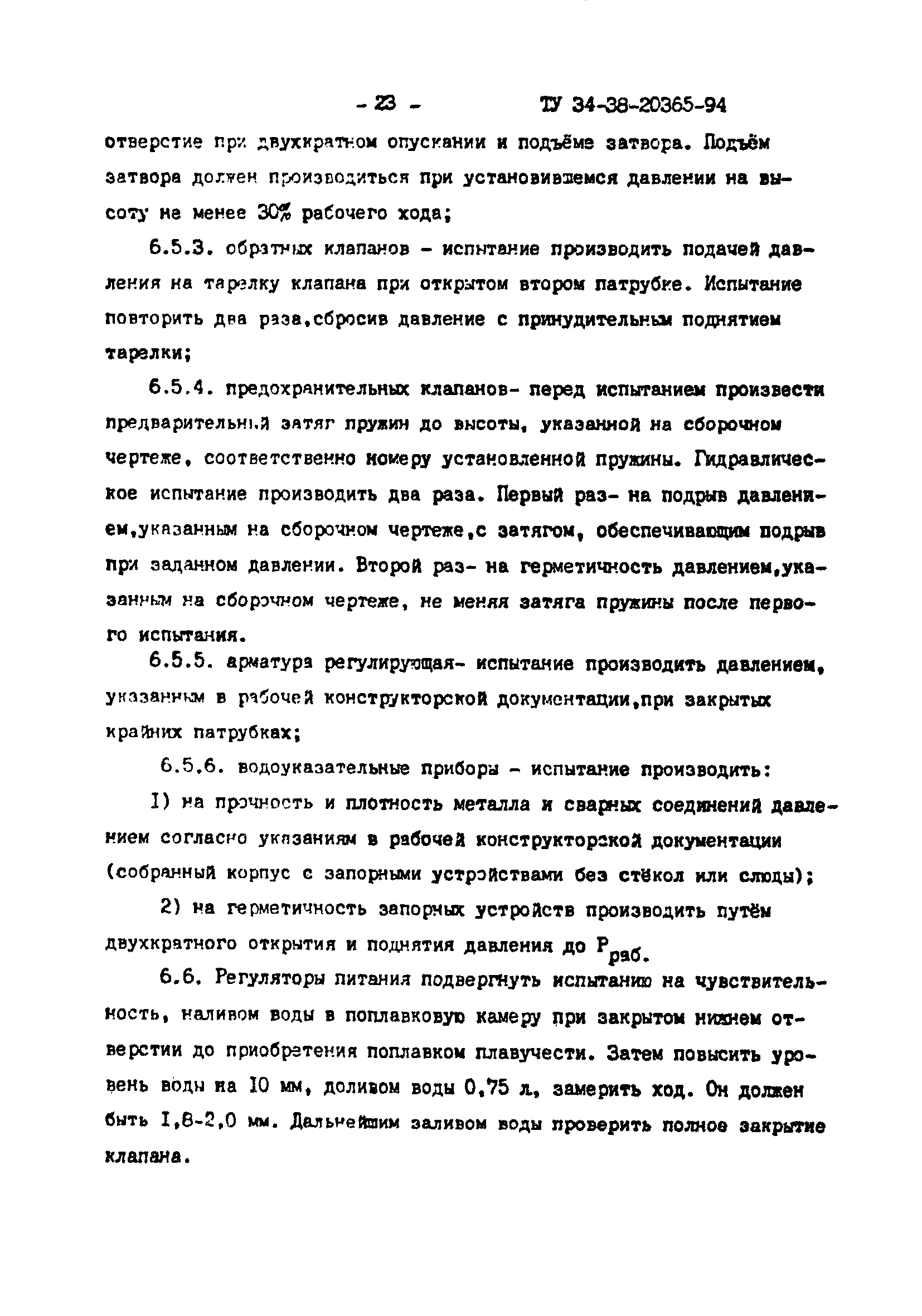 ТУ 34-38-20365-94