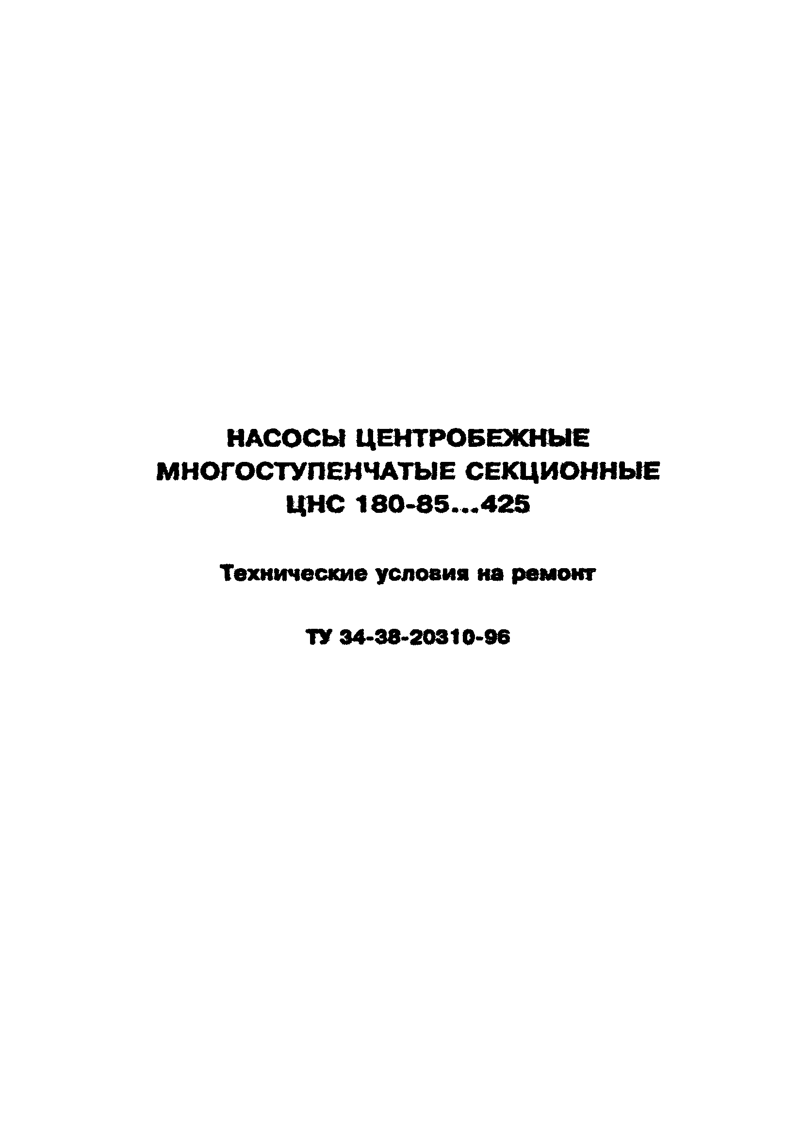 ТУ 34-38-20310-96