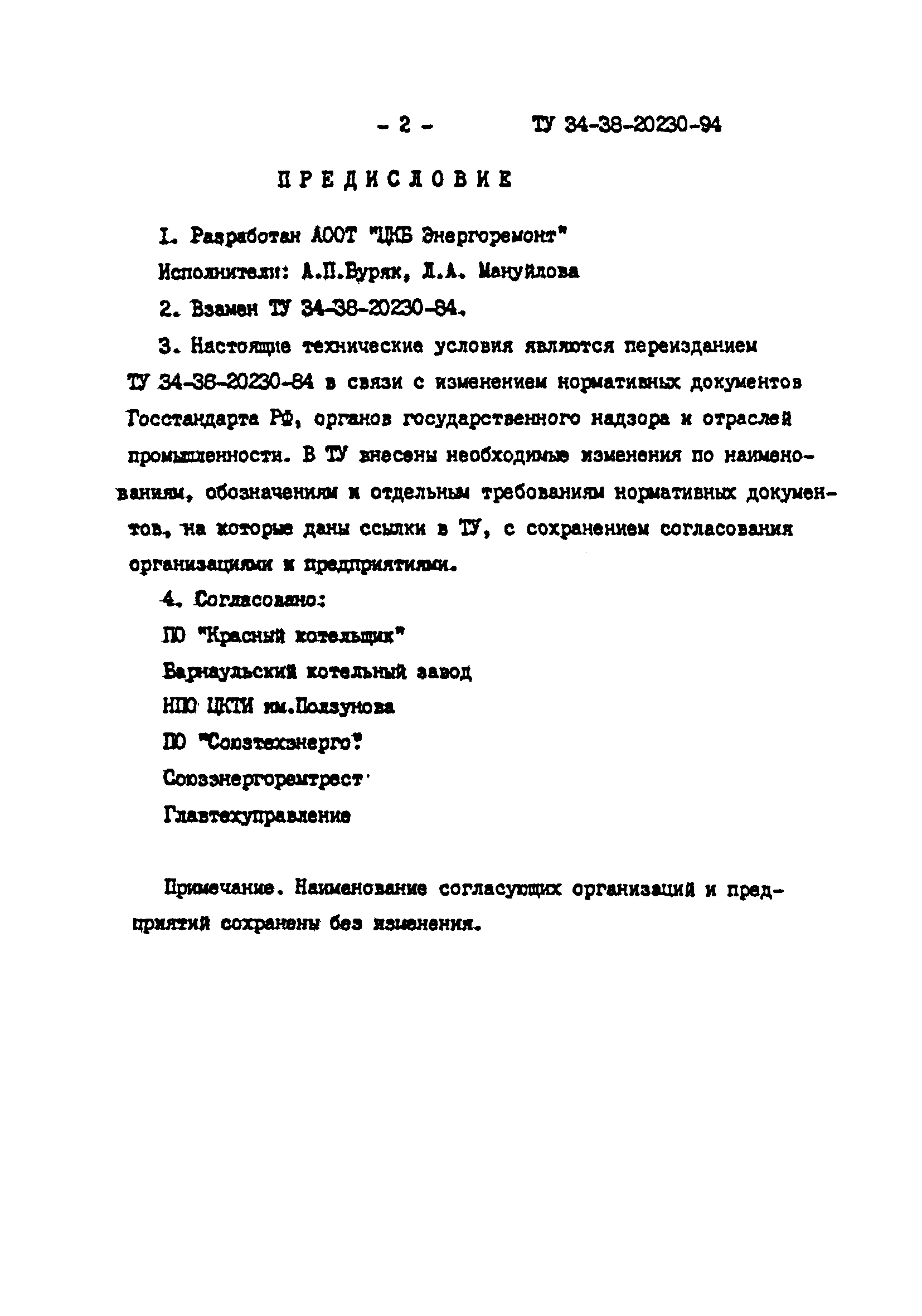 ТУ 34-38-20230-94