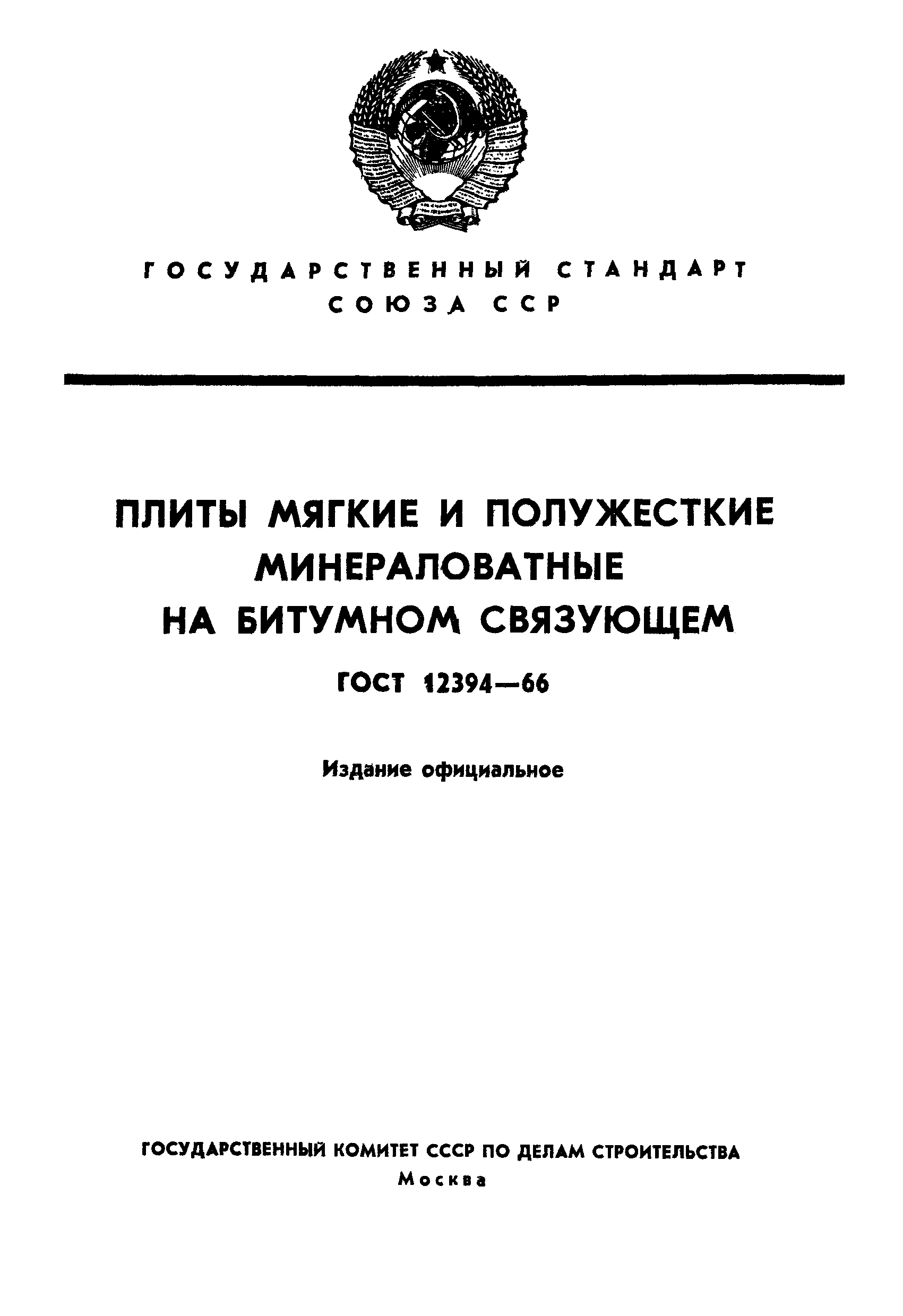 ГОСТ 12394-66