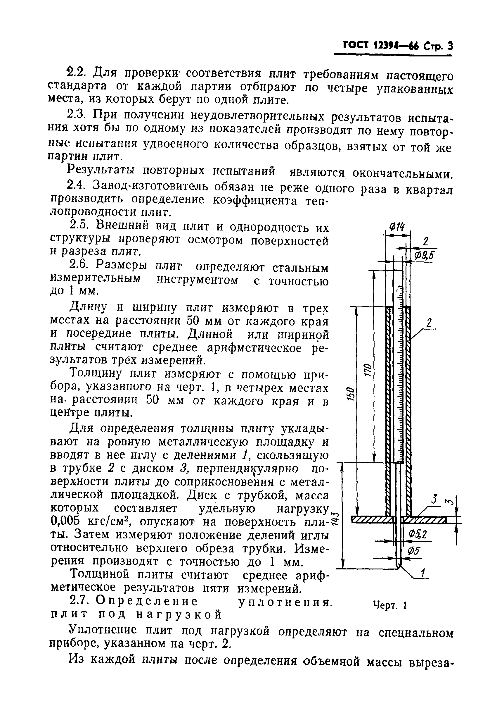 ГОСТ 12394-66