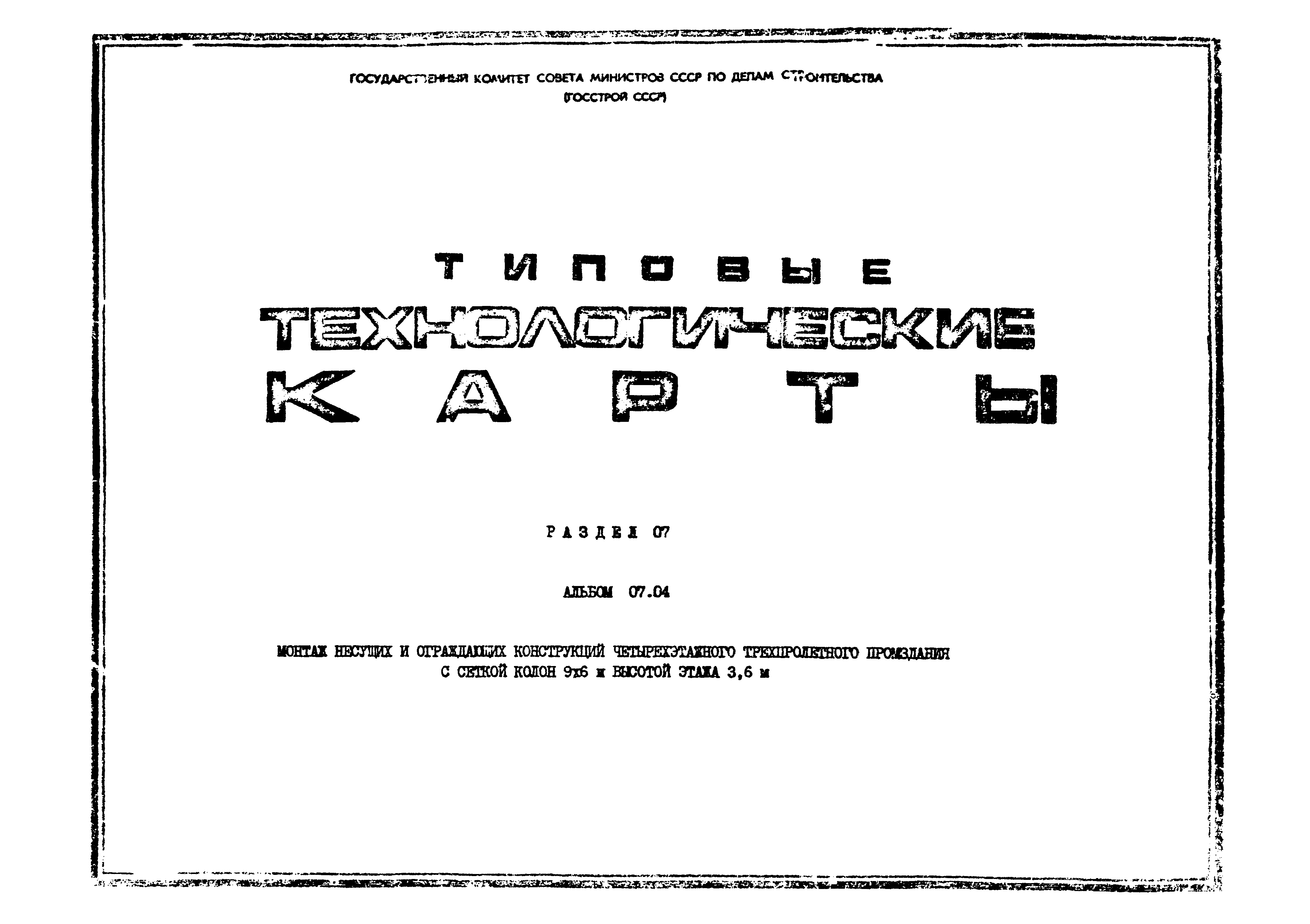 ТТК 07.04.06