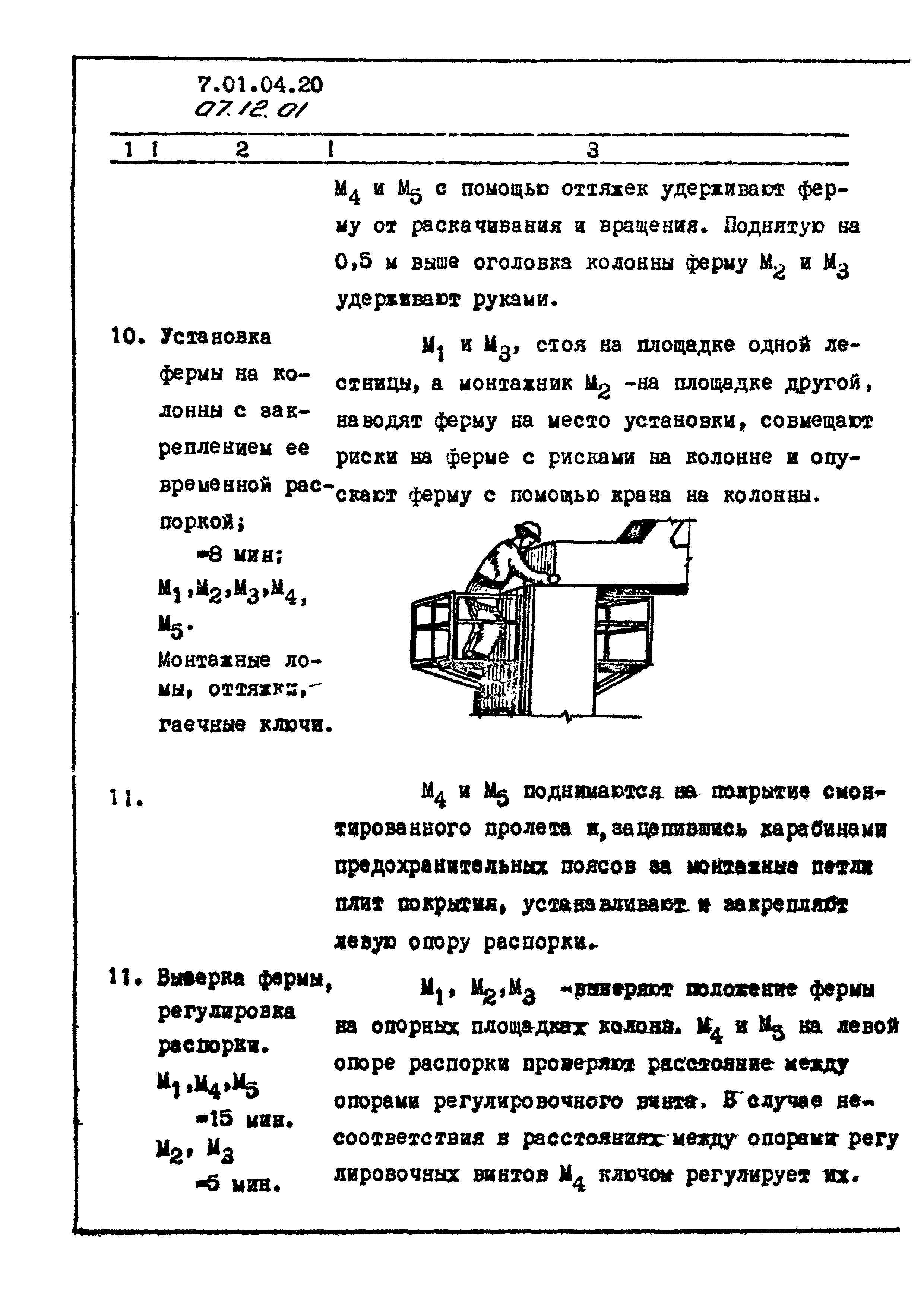 ТТК 07.12.01