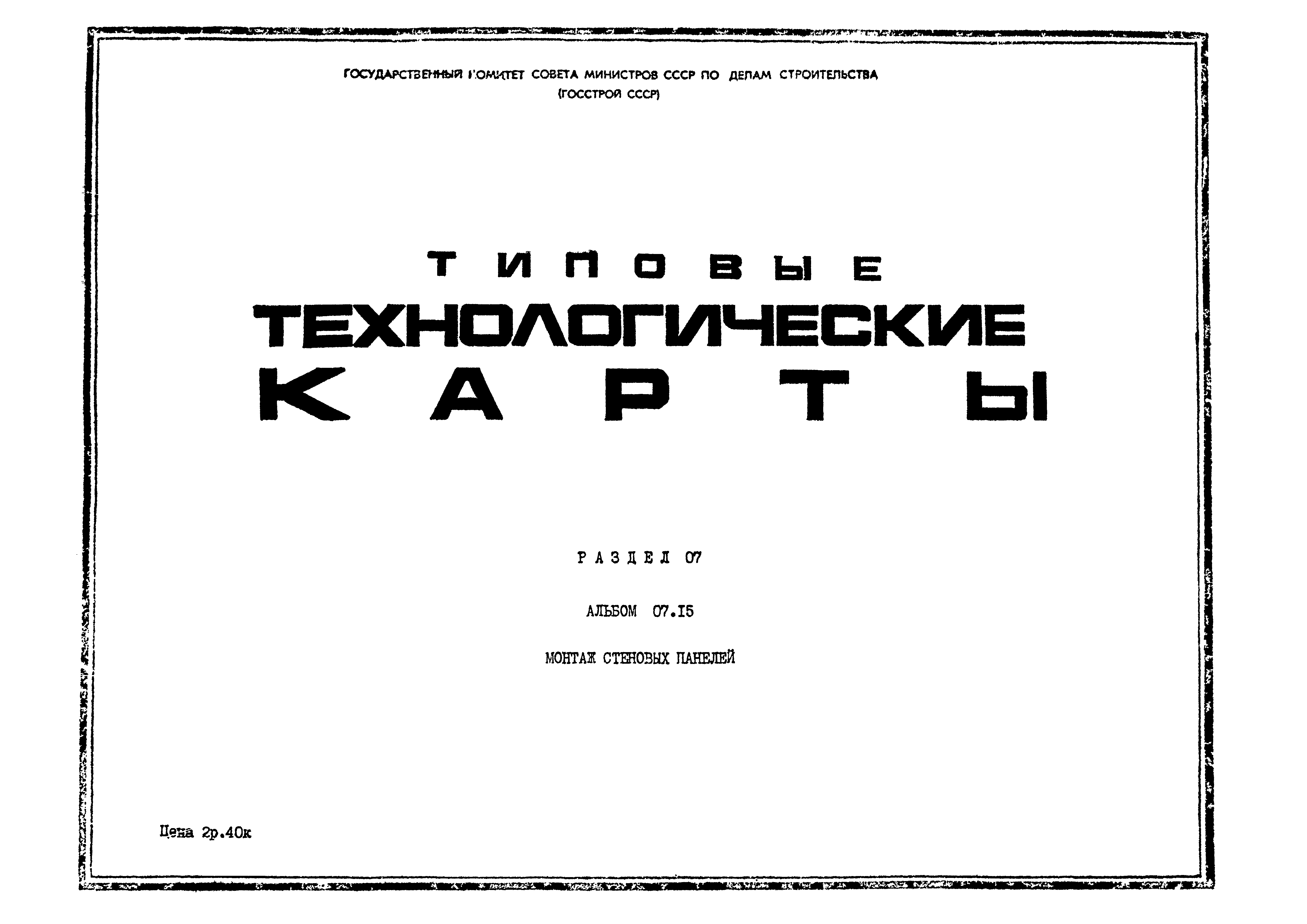 ТТК 07.15.06