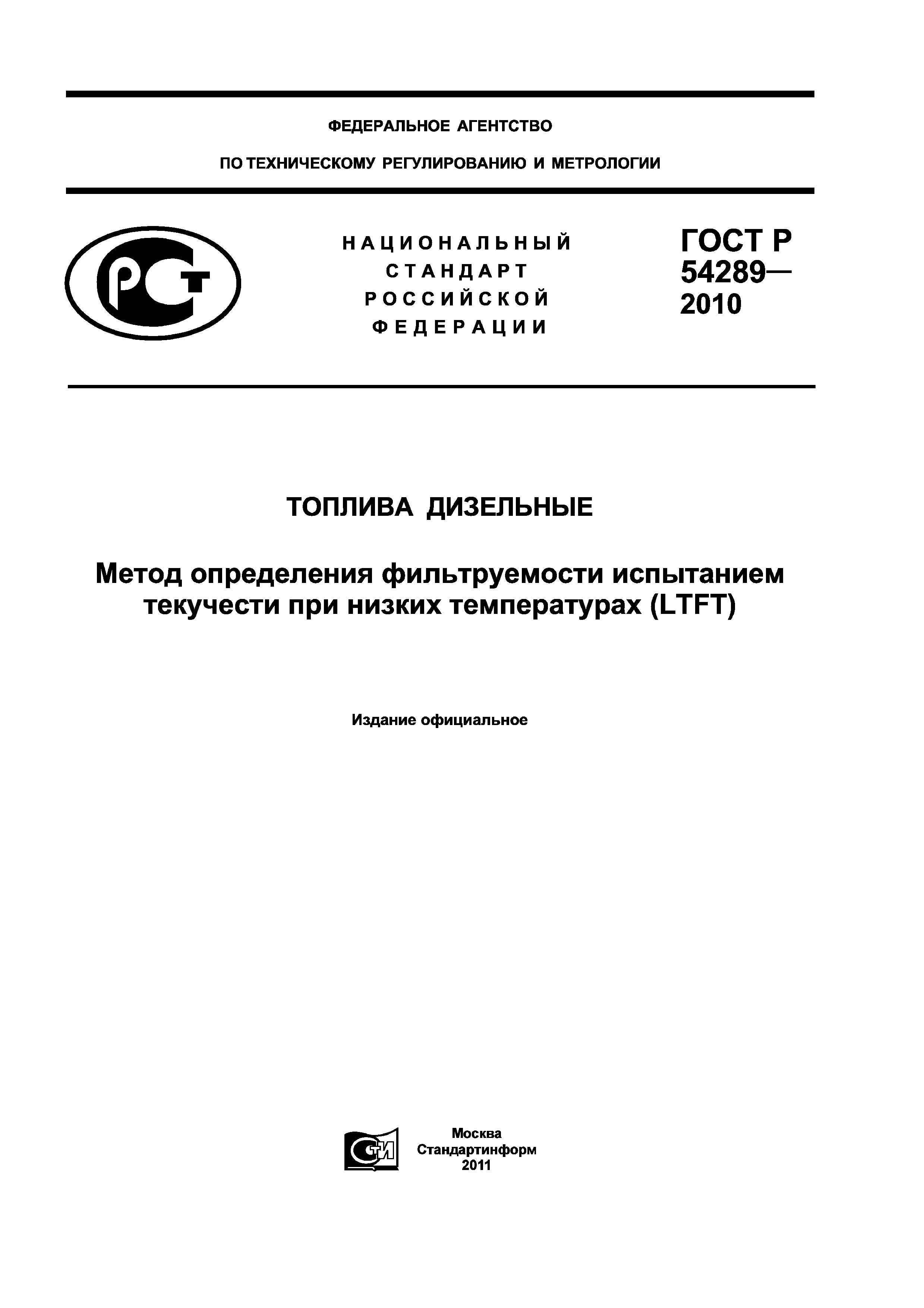 ГОСТ Р 54289-2010