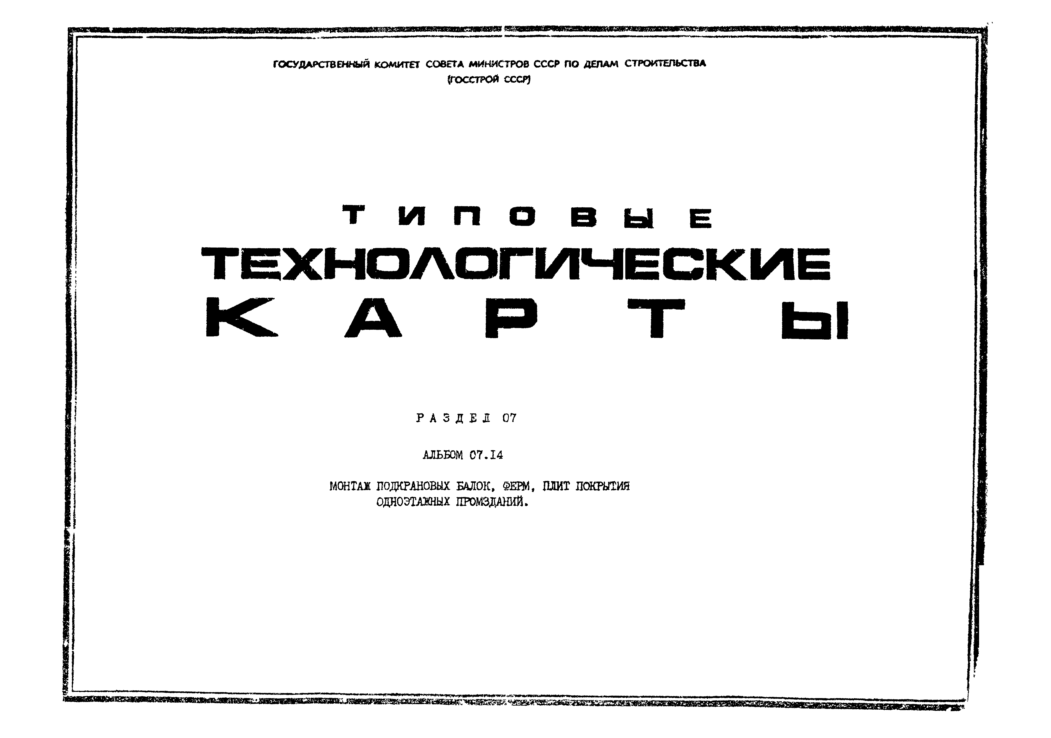 ТТК 07.14.05