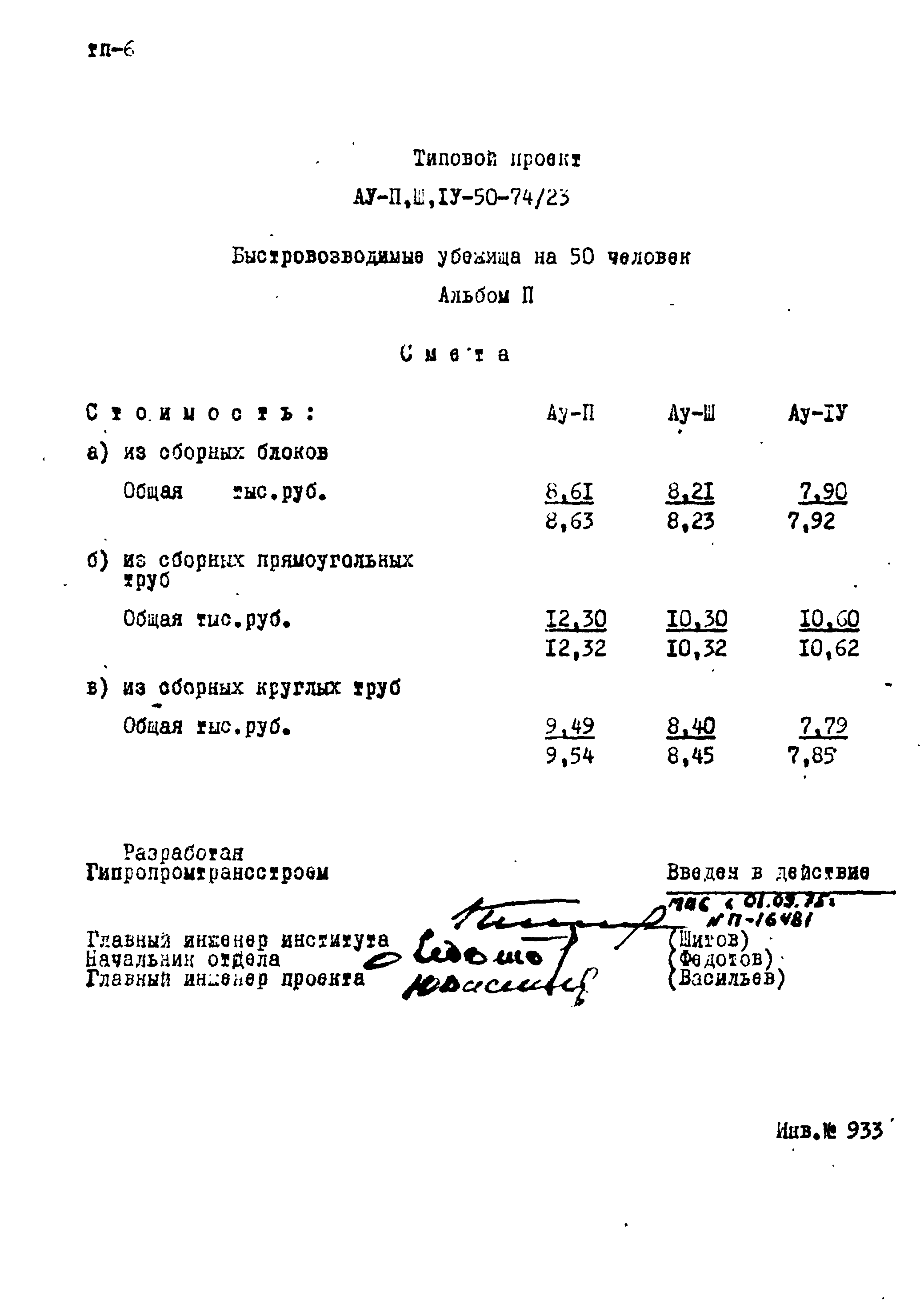 Типовой проект Ау-II,III,IV-50-74/23