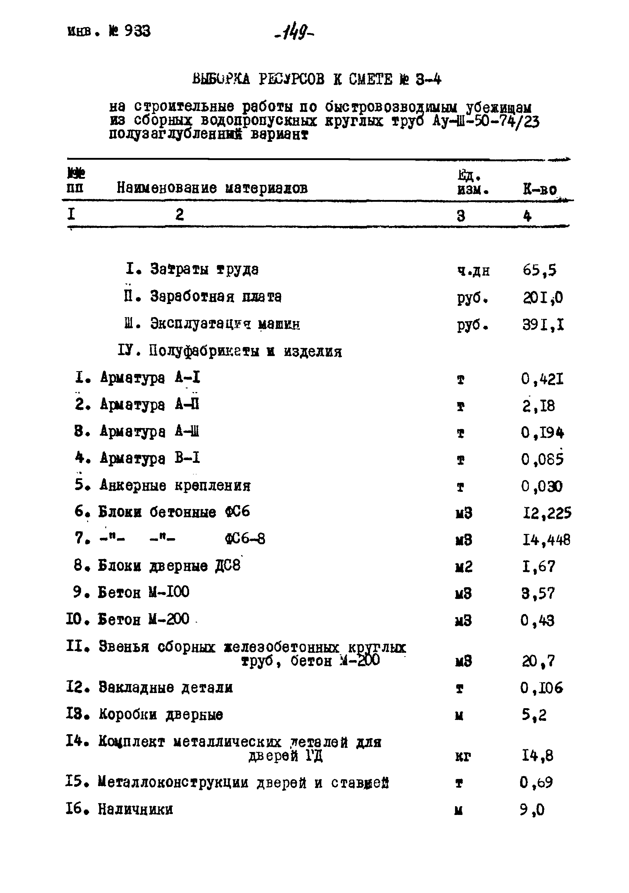 Типовой проект Ау-II,III,IV-50-74/23