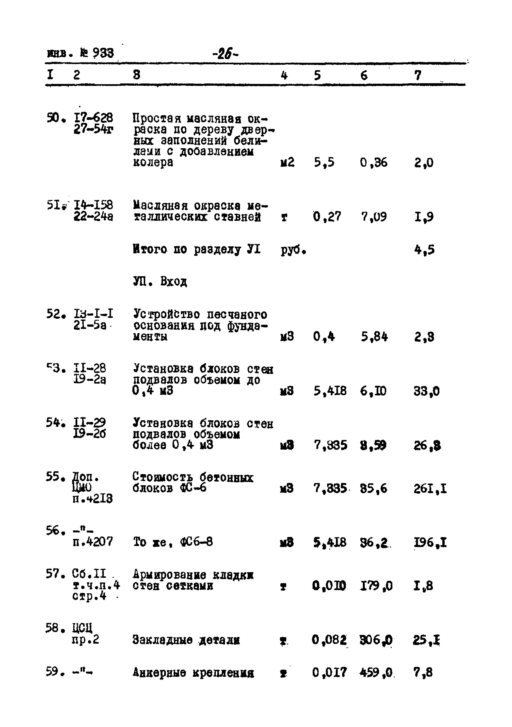 Типовой проект Ау-II,III,IV-50-74/23