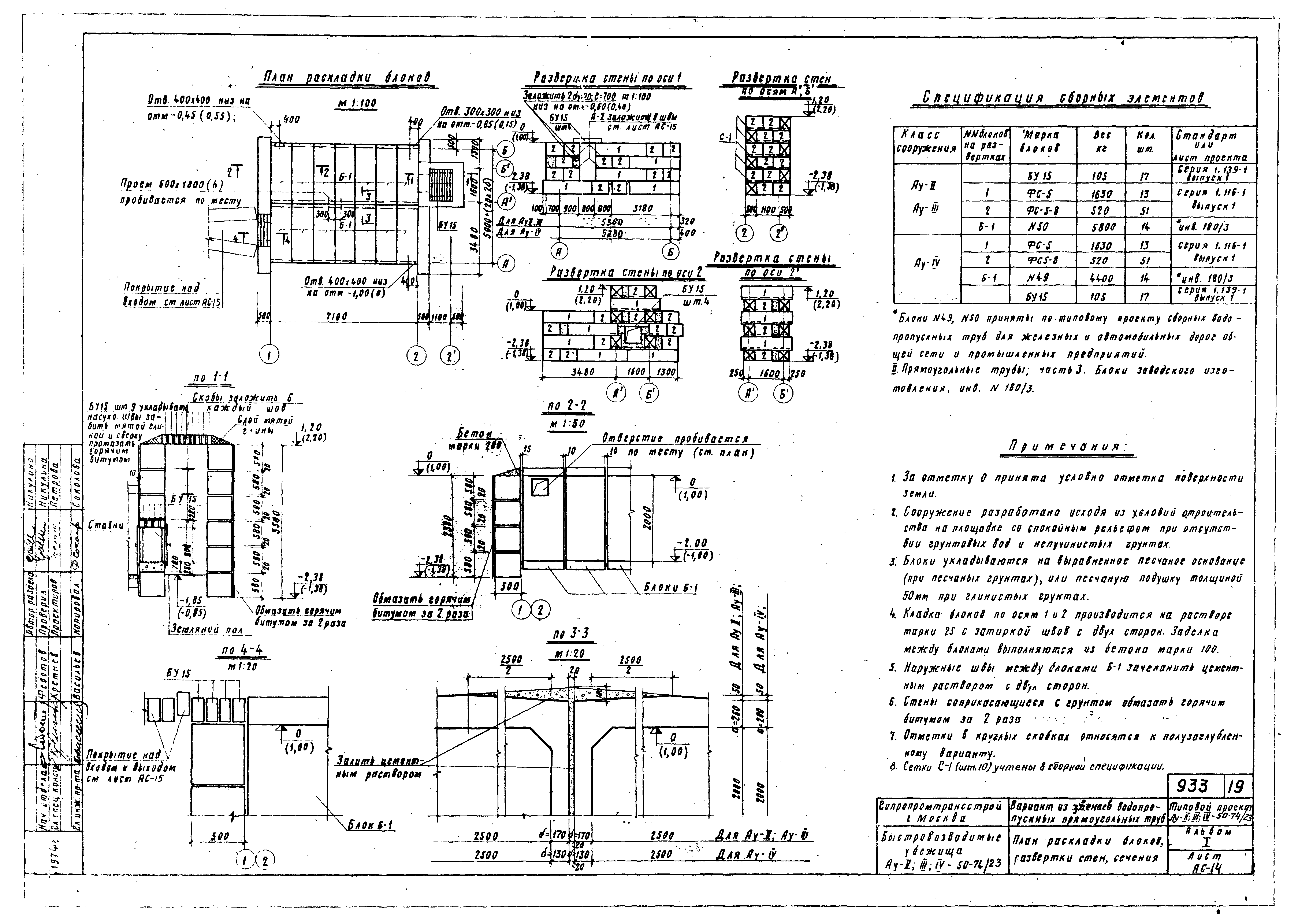 Типовой проект Ау-II,III,IV-50-74/23