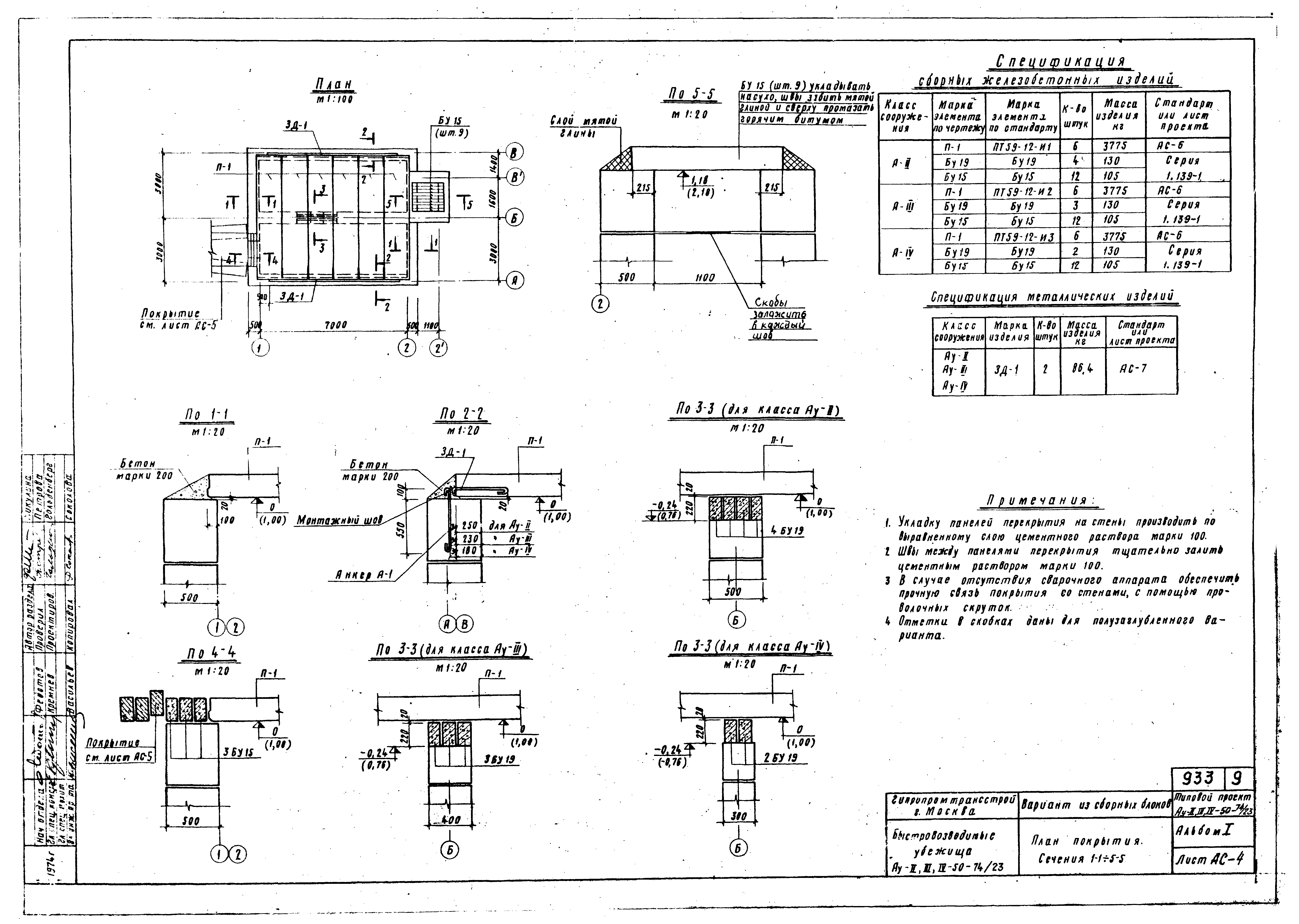 Типовой проект Ау-II,III,IV-50-74/23