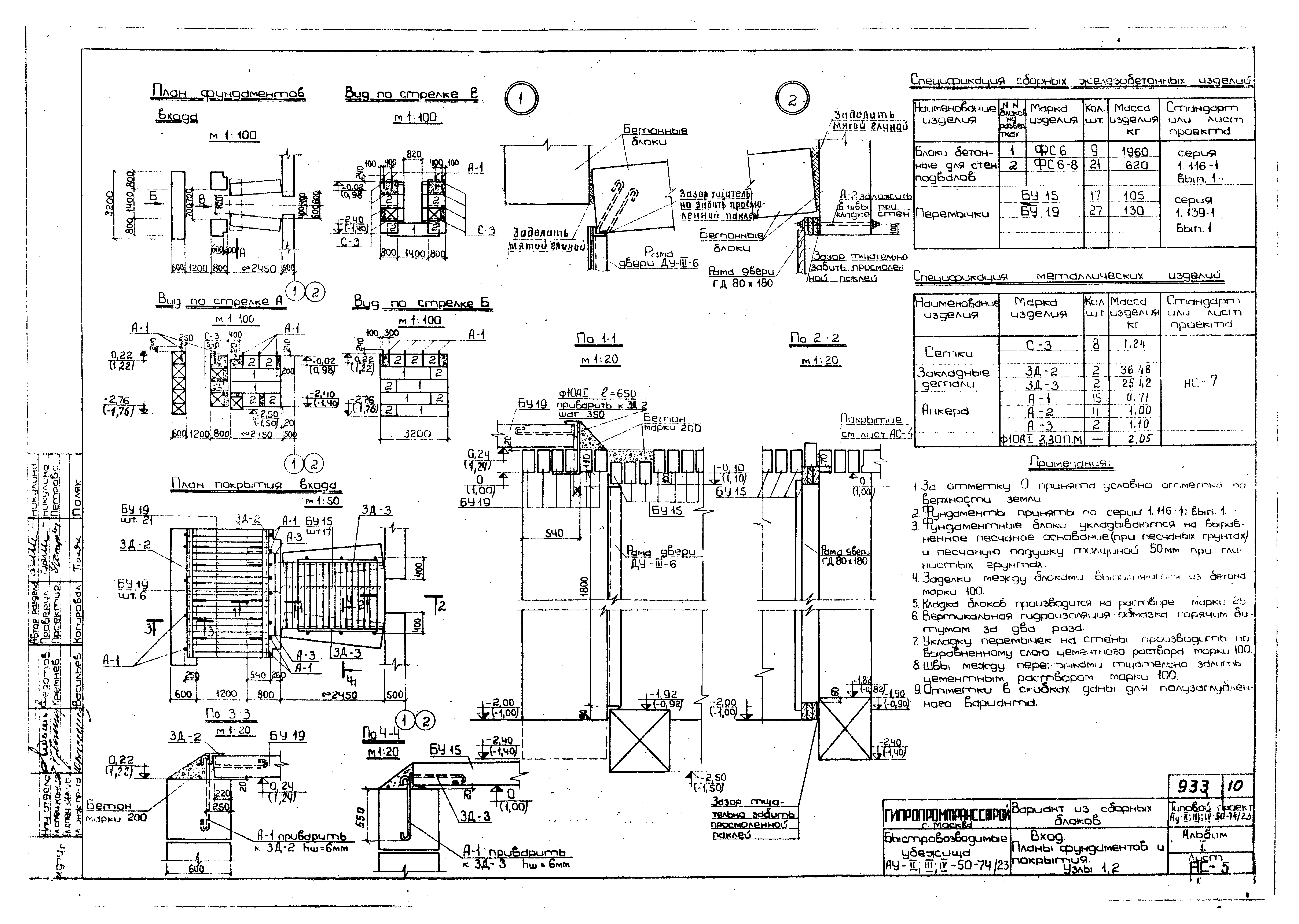 Типовой проект Ау-II,III,IV-50-74/23