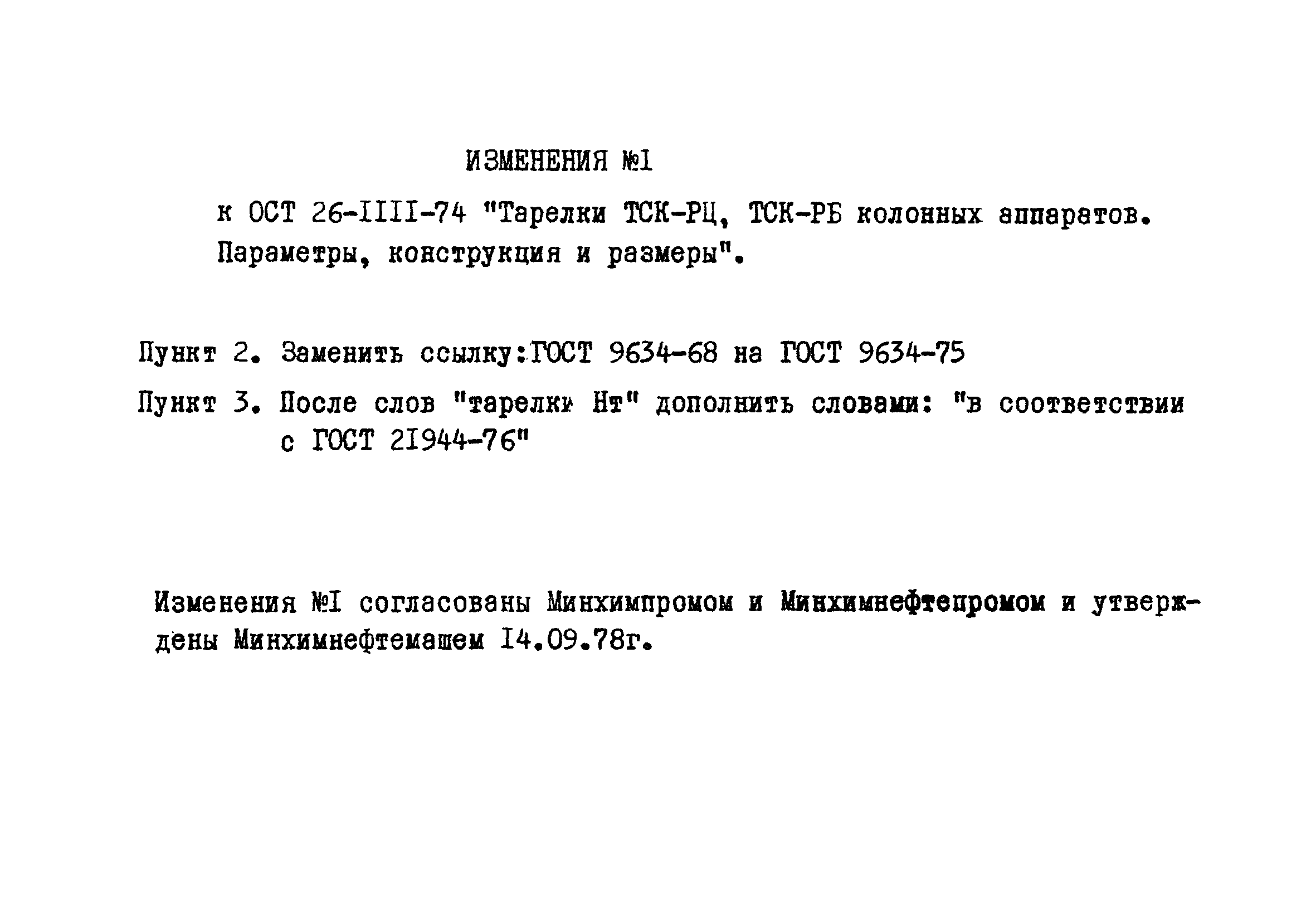 ОСТ 26-1111-74