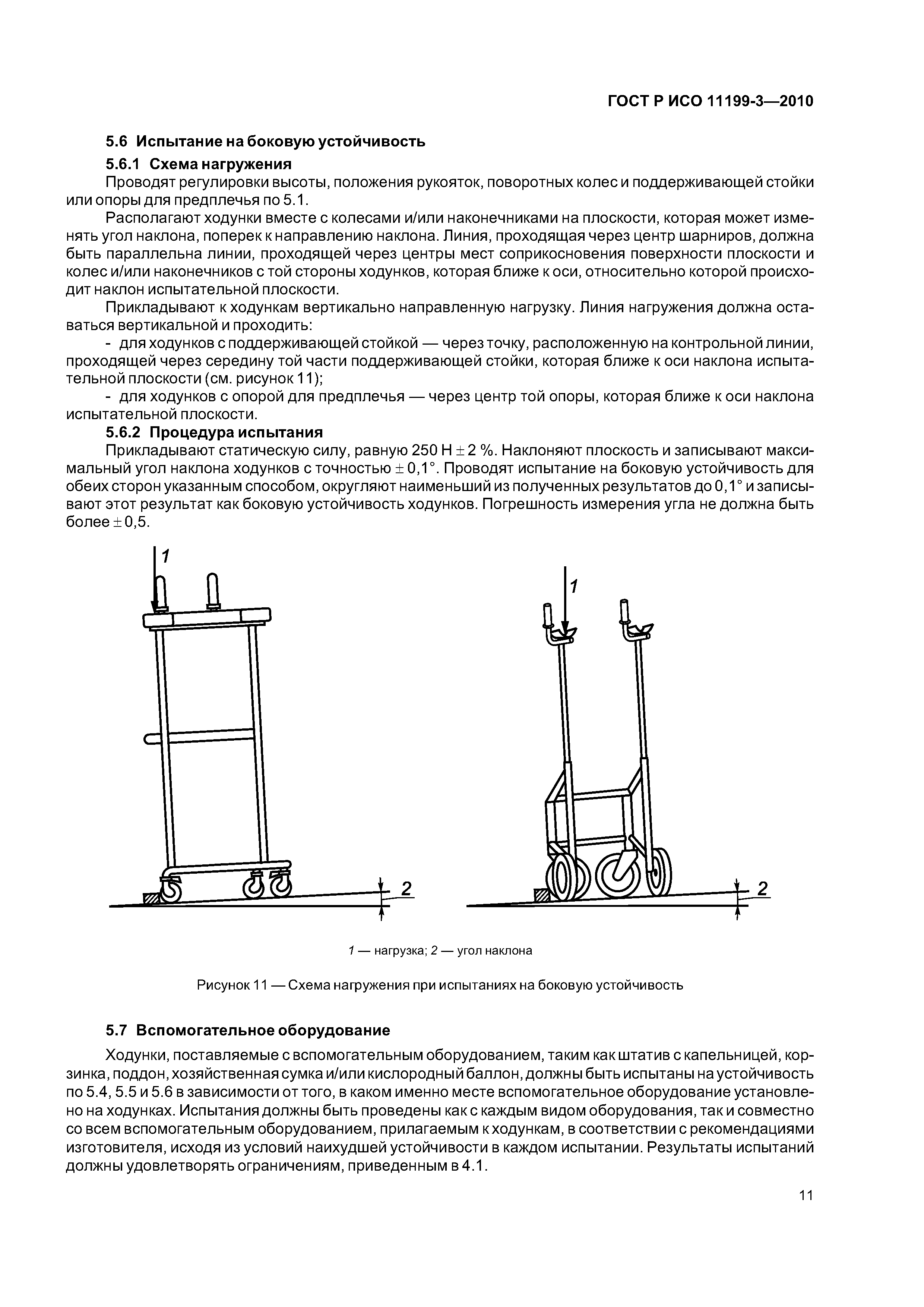 ГОСТ Р ИСО 11199-3-2010