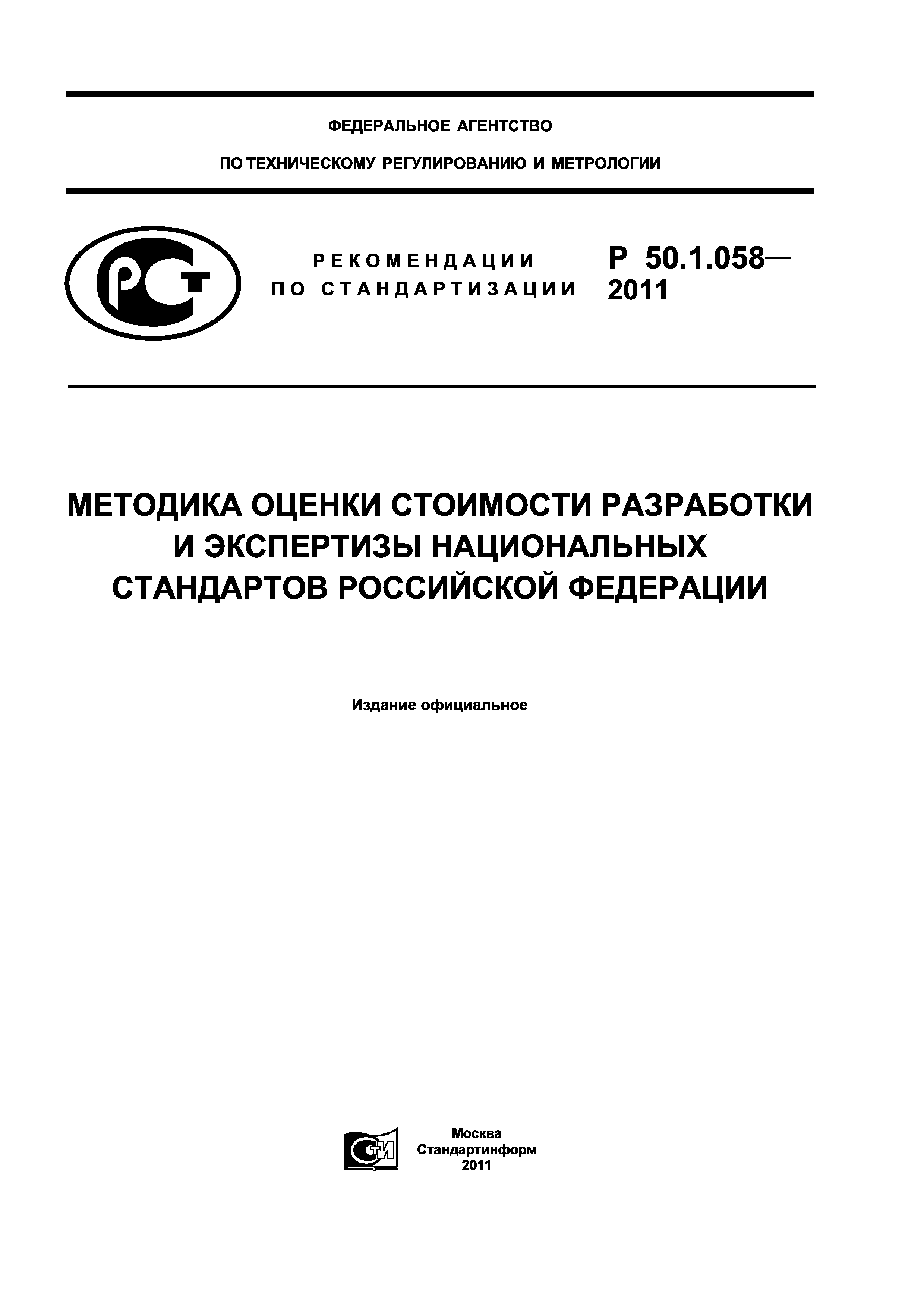 Р 50.1.058-2011