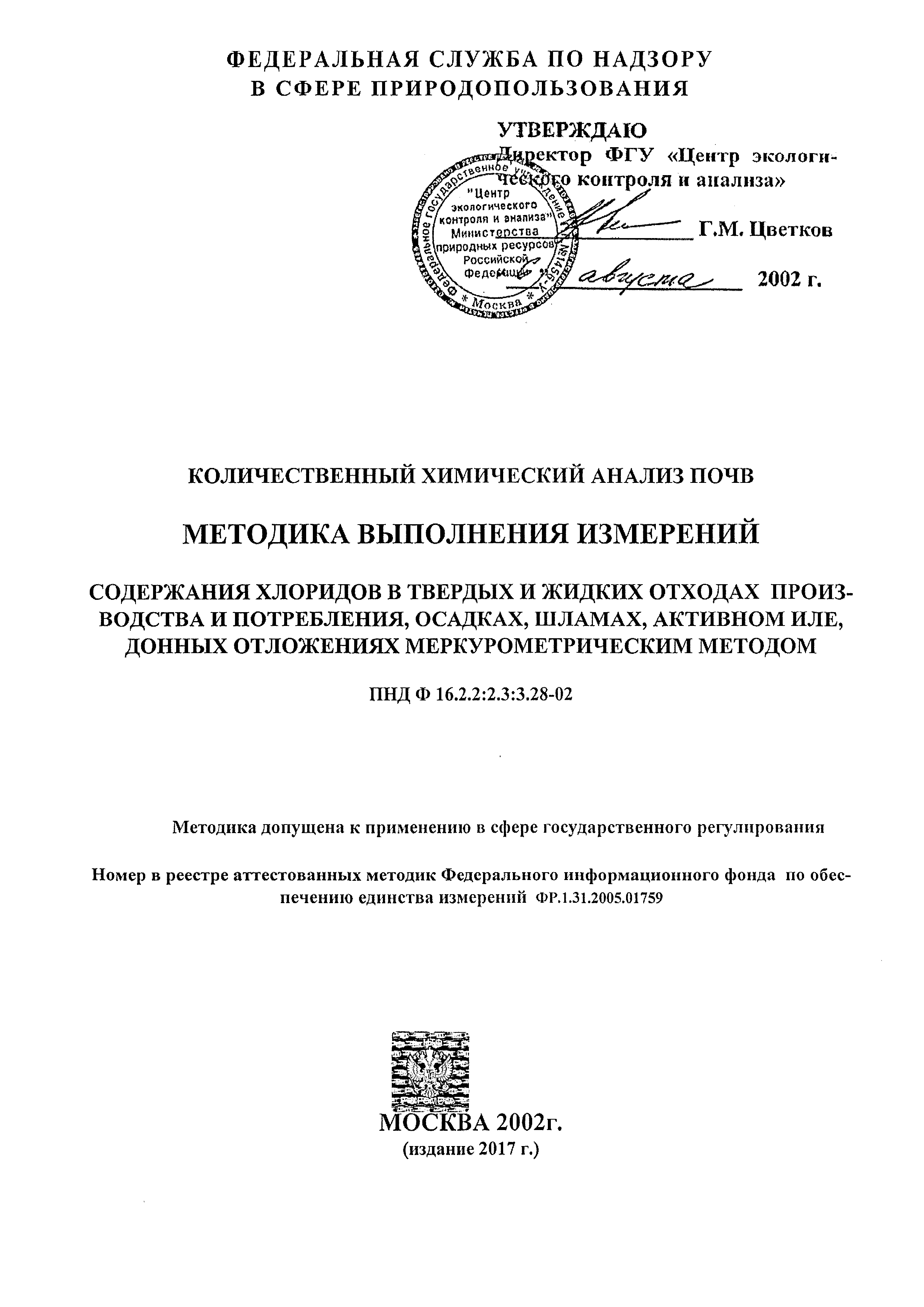 ФР 1.31.2005.01759