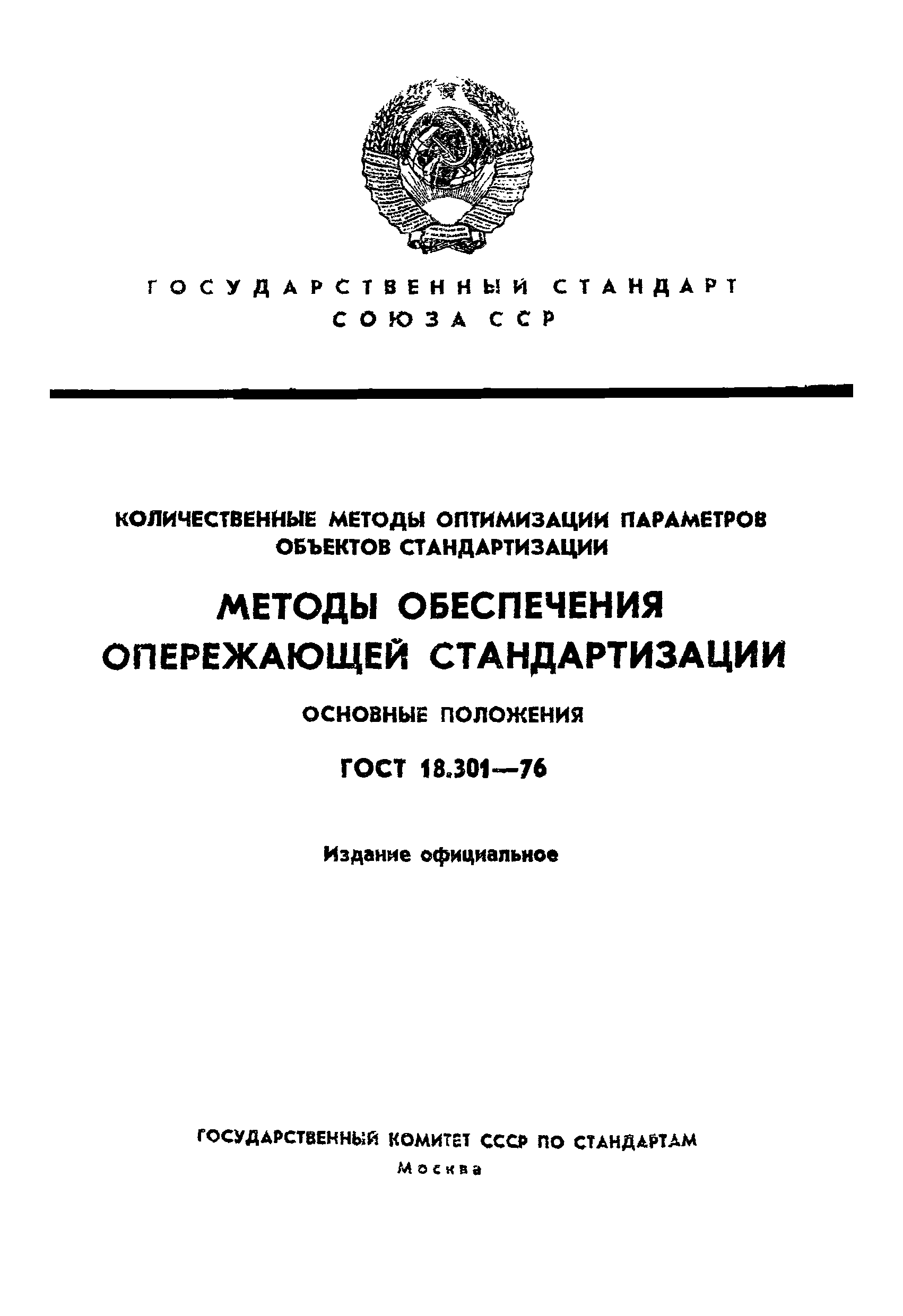 ГОСТ 18.301-76