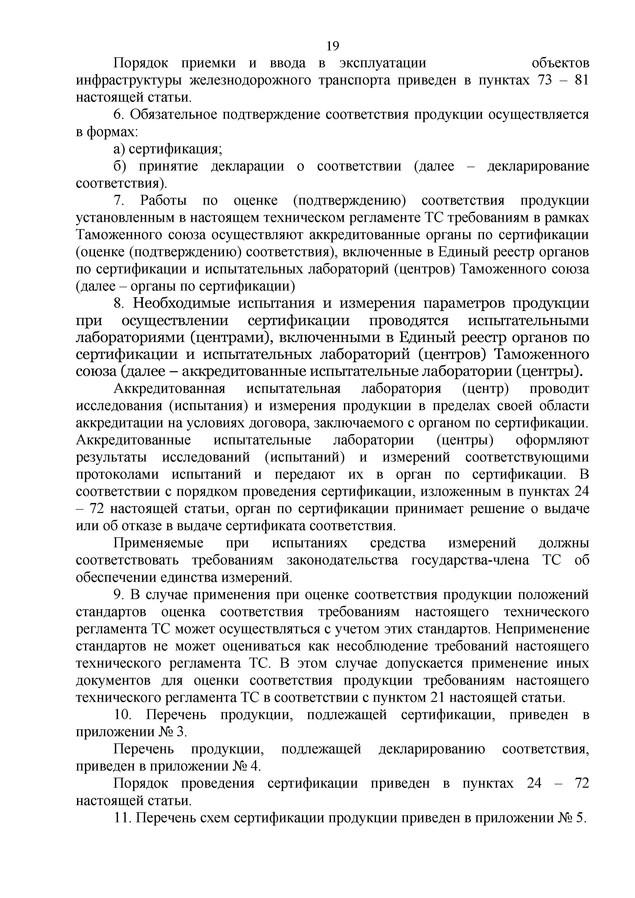 Технический регламент Таможенного союза 003/2011