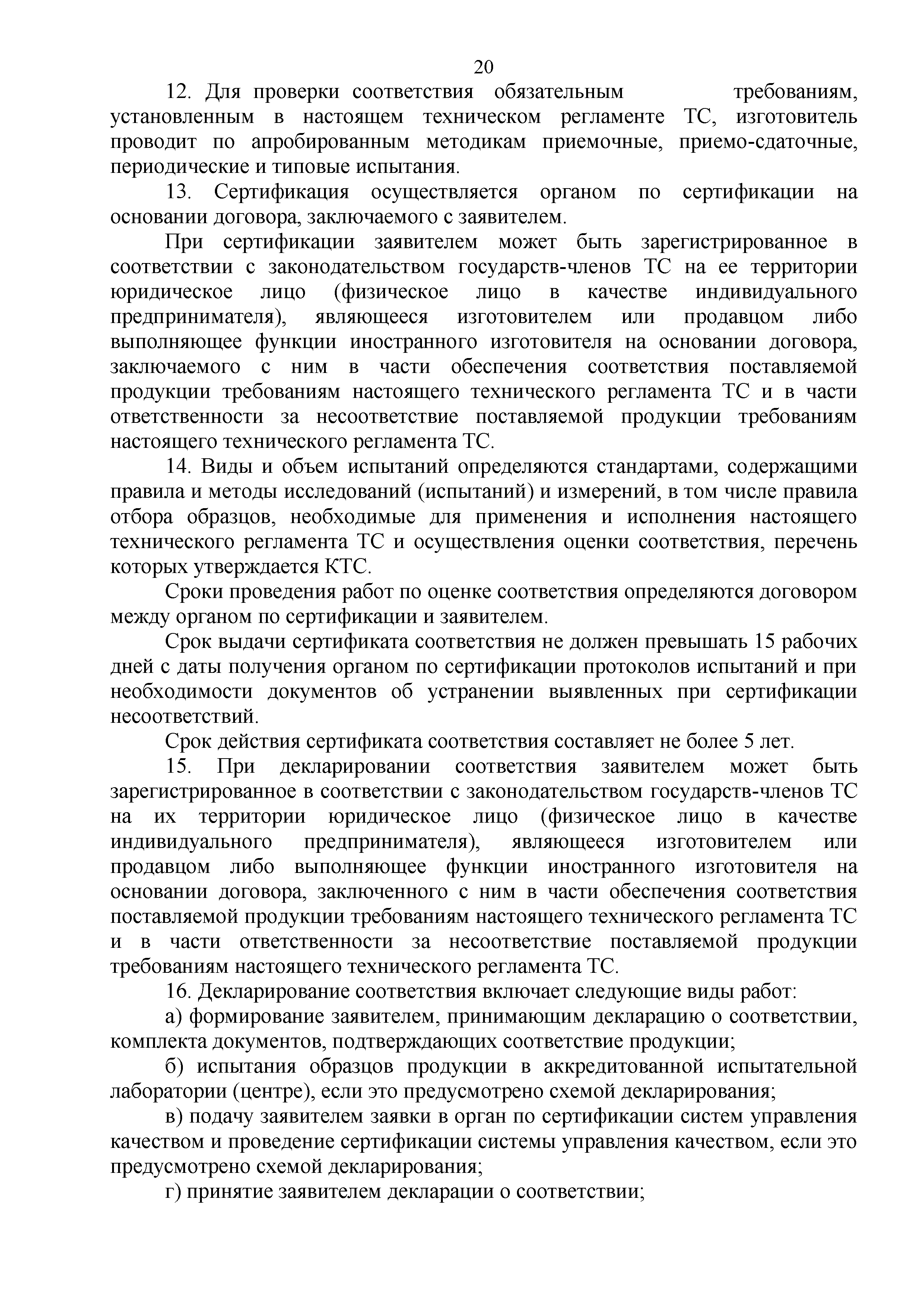 Технический регламент Таможенного союза 003/2011