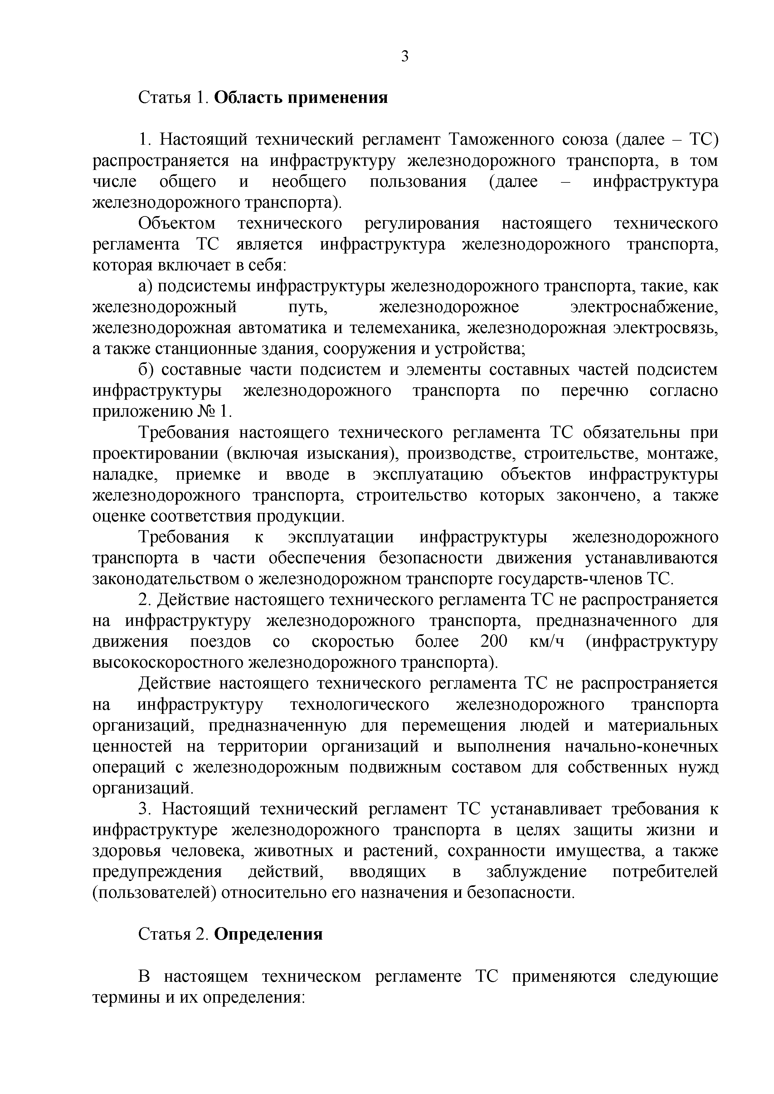 Технический регламент Таможенного союза 003/2011