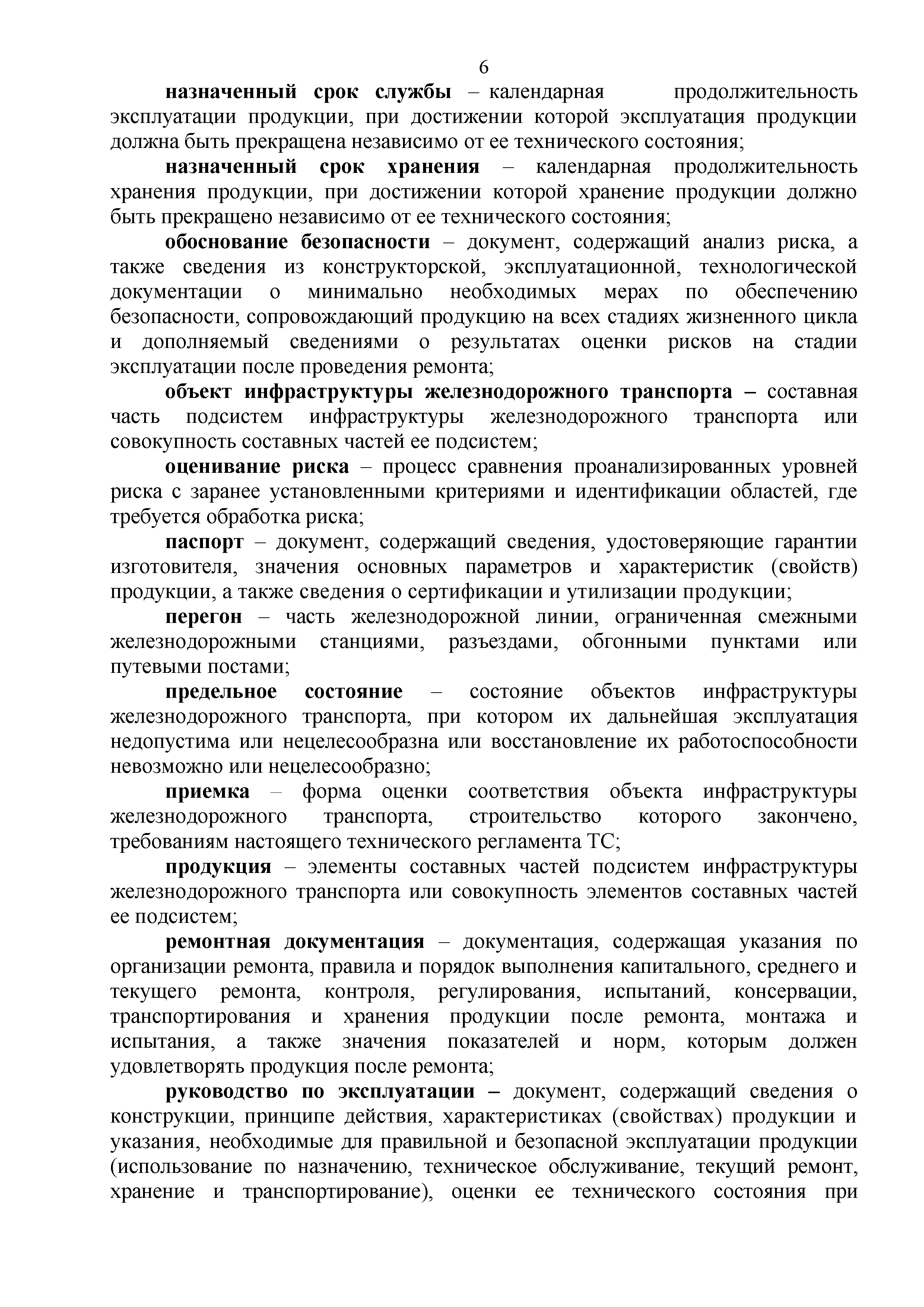 Технический регламент Таможенного союза 003/2011