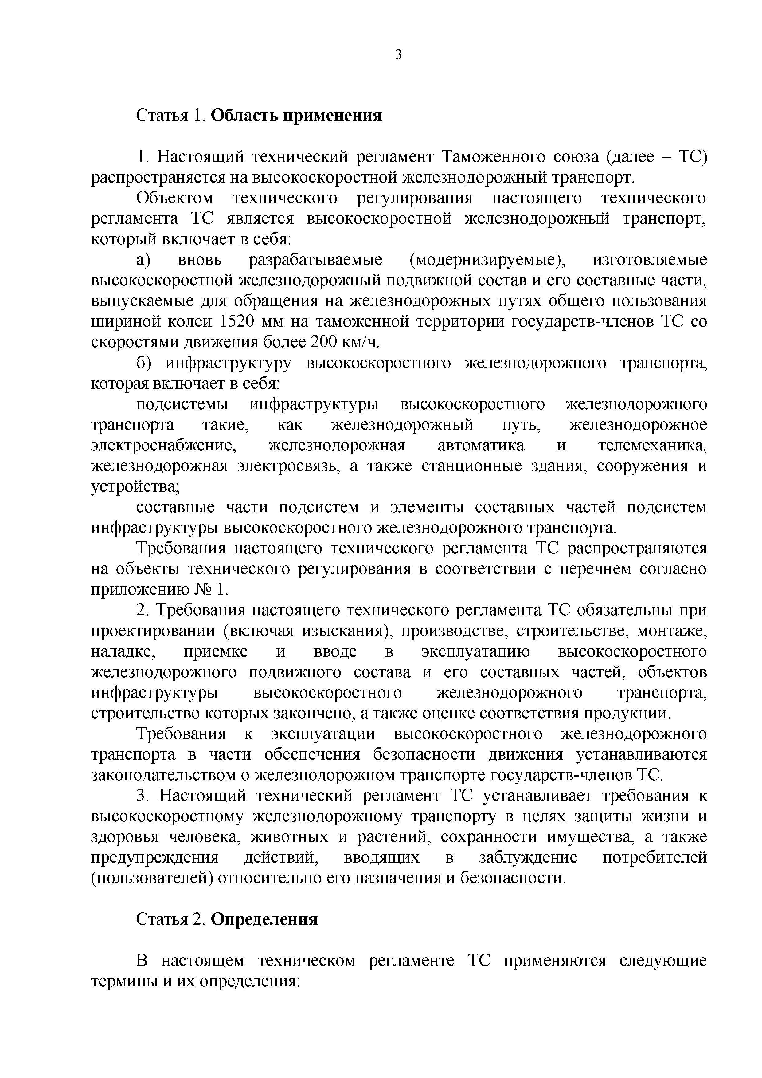 Технический регламент Таможенного союза 002/2011