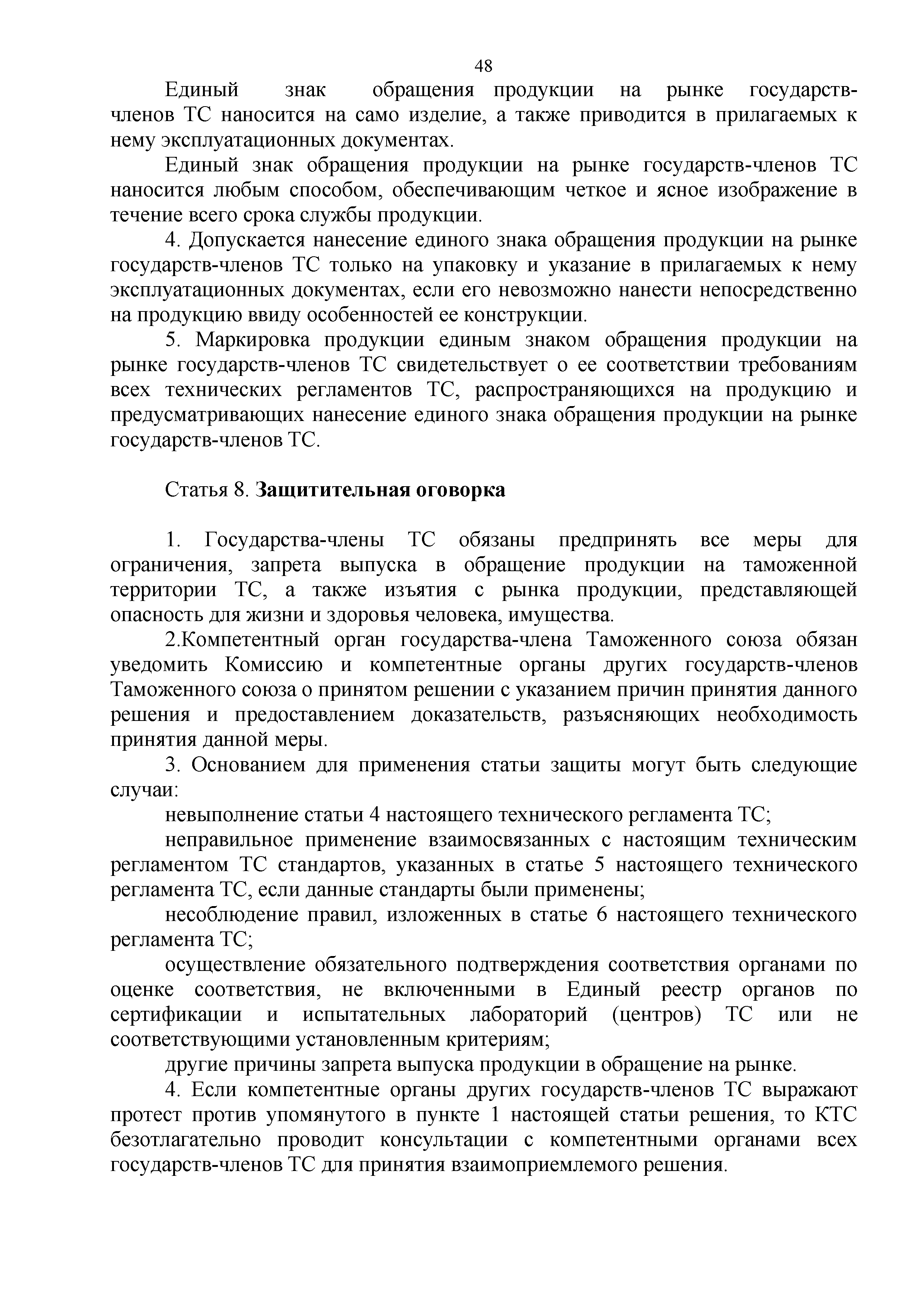 Технический регламент Таможенного союза 002/2011