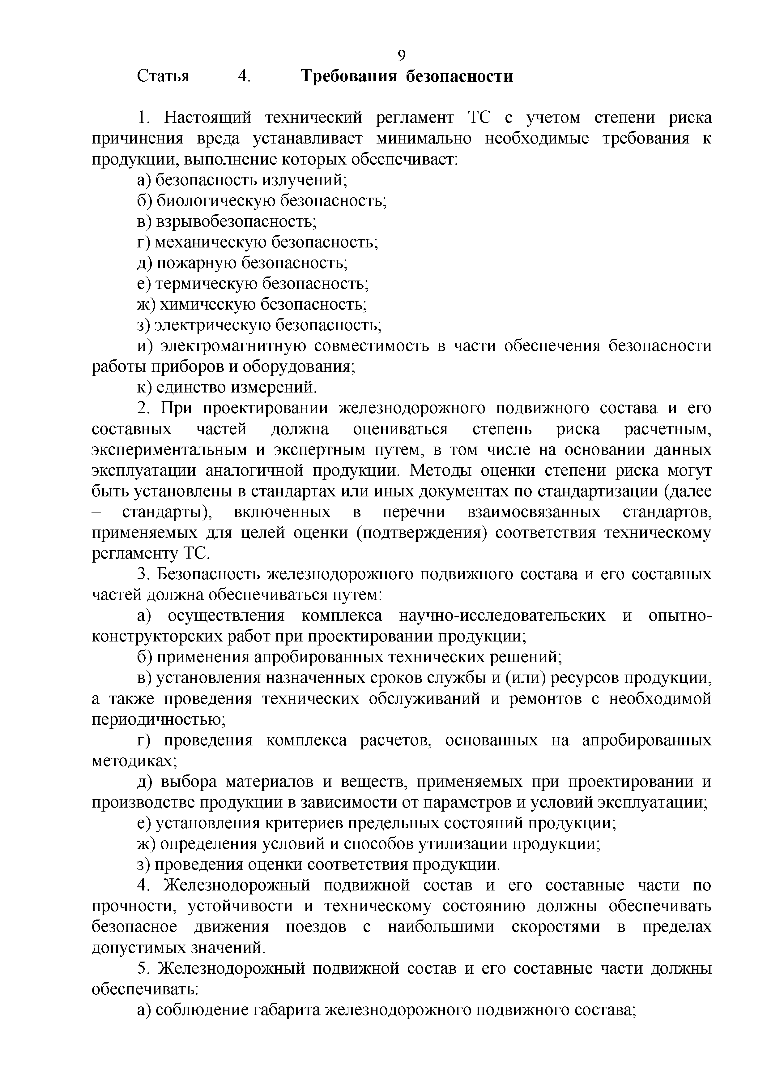 Технический регламент Таможенного союза 001/2011