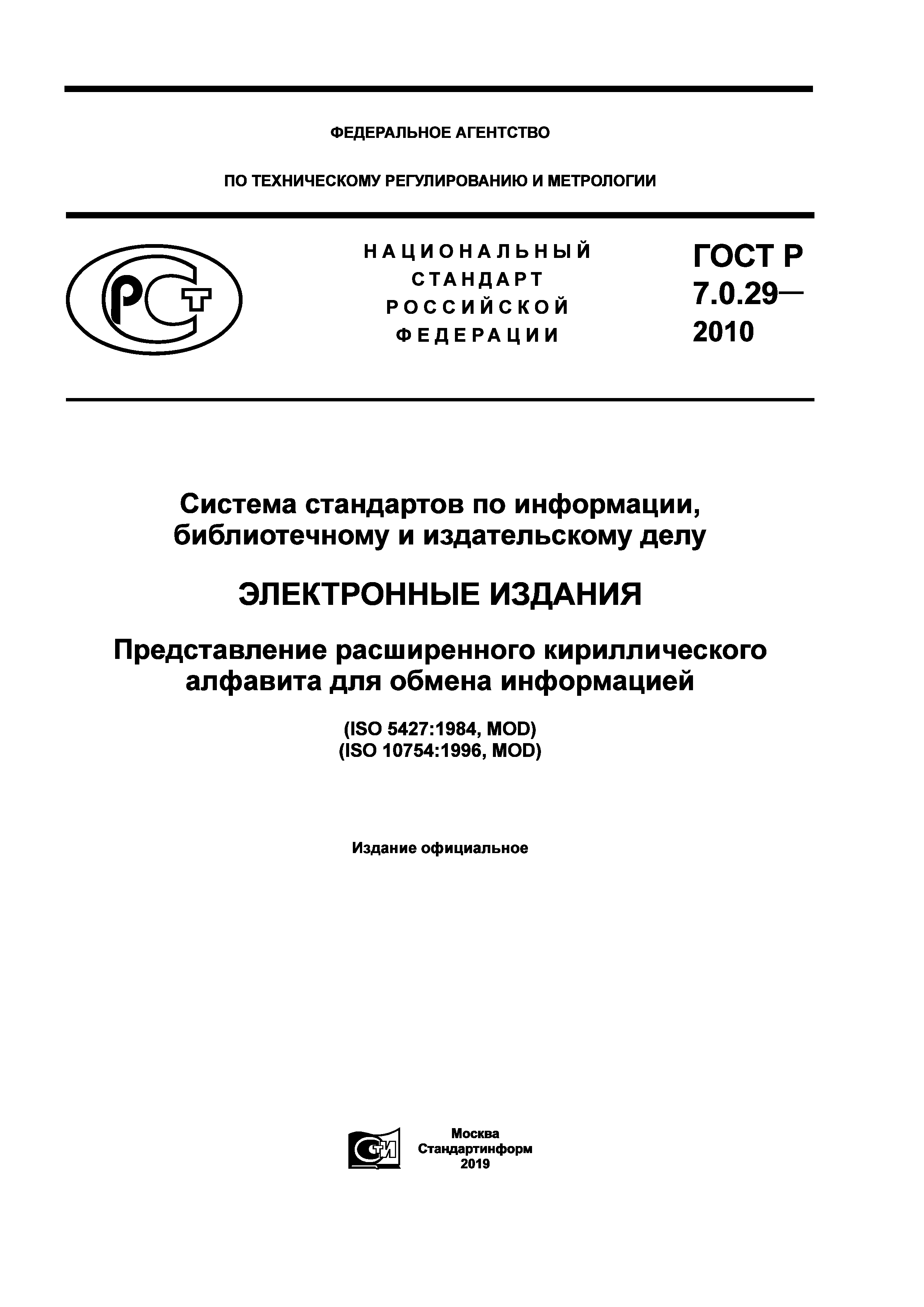 ГОСТ Р 7.0.29-2010