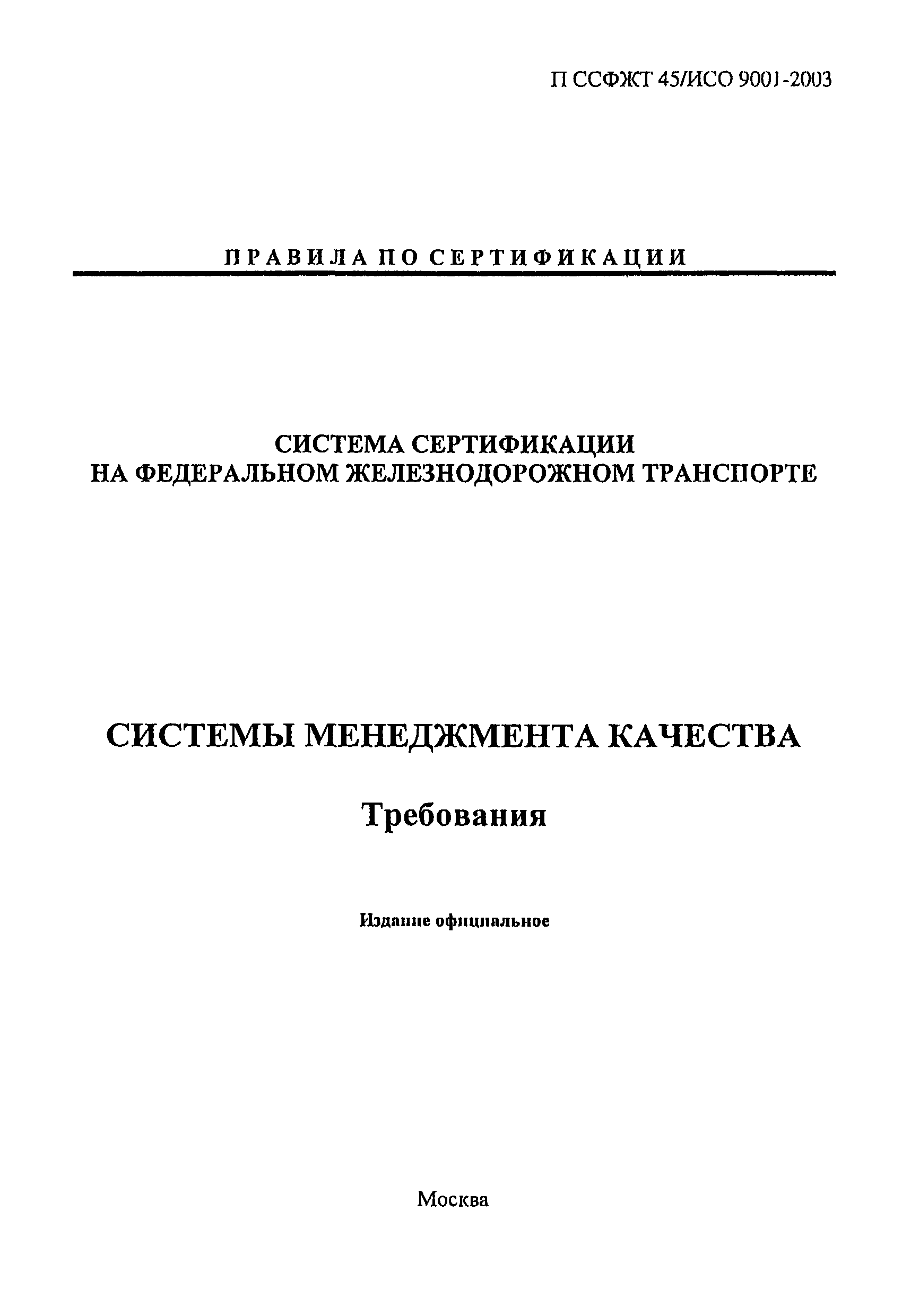 П ССФЖТ 45/ИСО 9001-2003