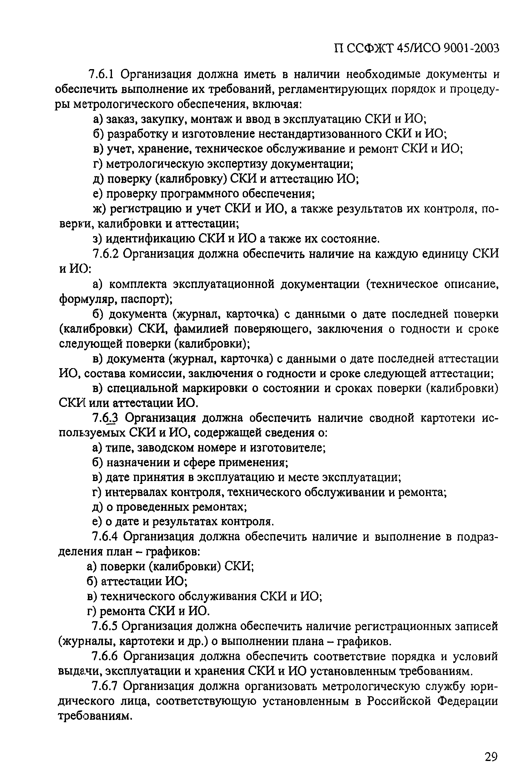 П ССФЖТ 45/ИСО 9001-2003