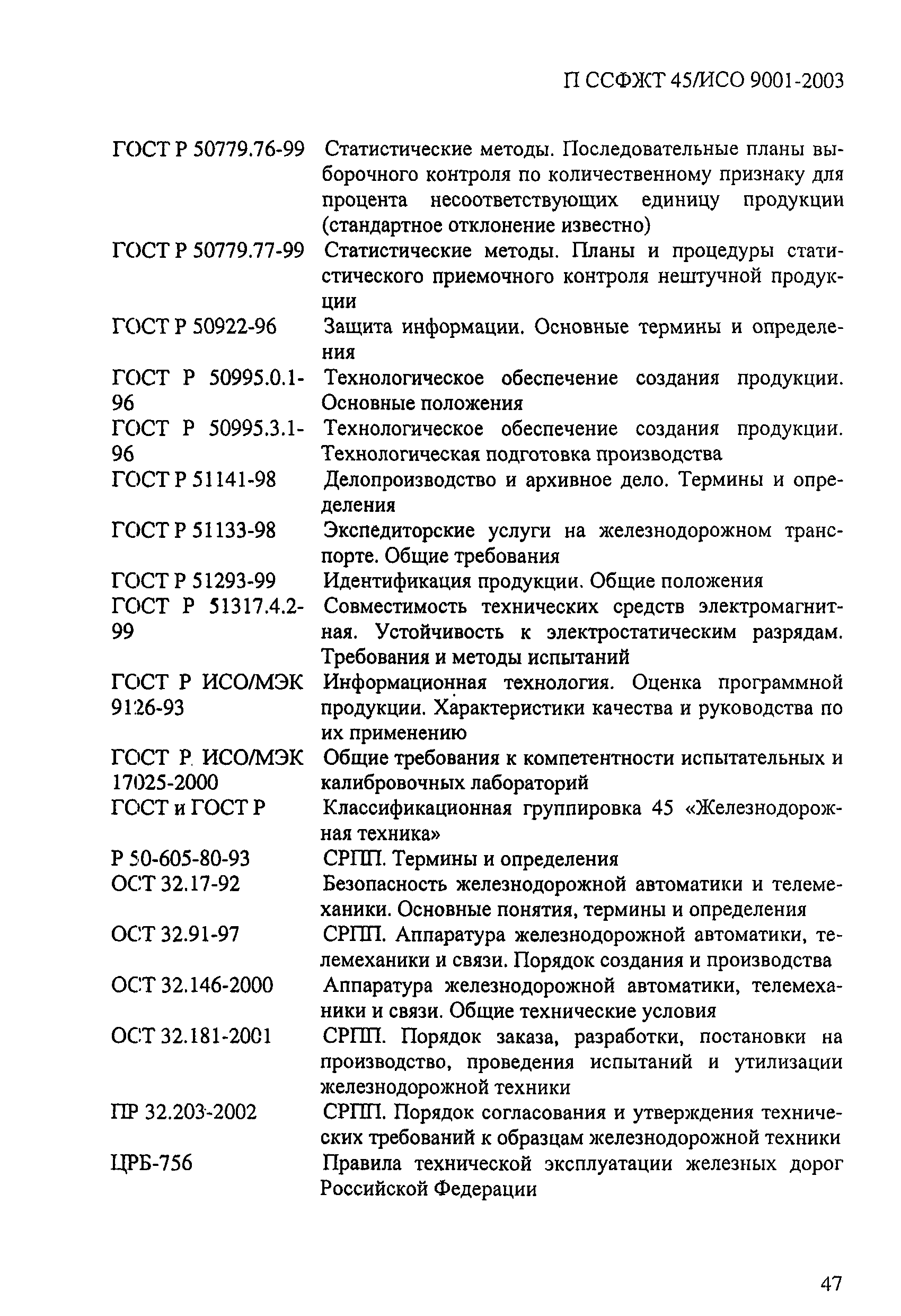 П ССФЖТ 45/ИСО 9001-2003