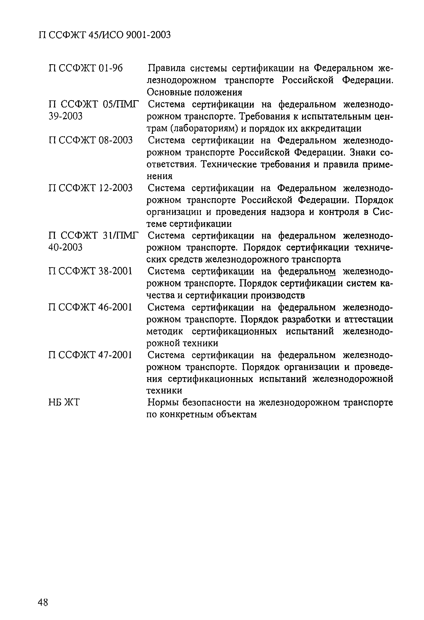 П ССФЖТ 45/ИСО 9001-2003