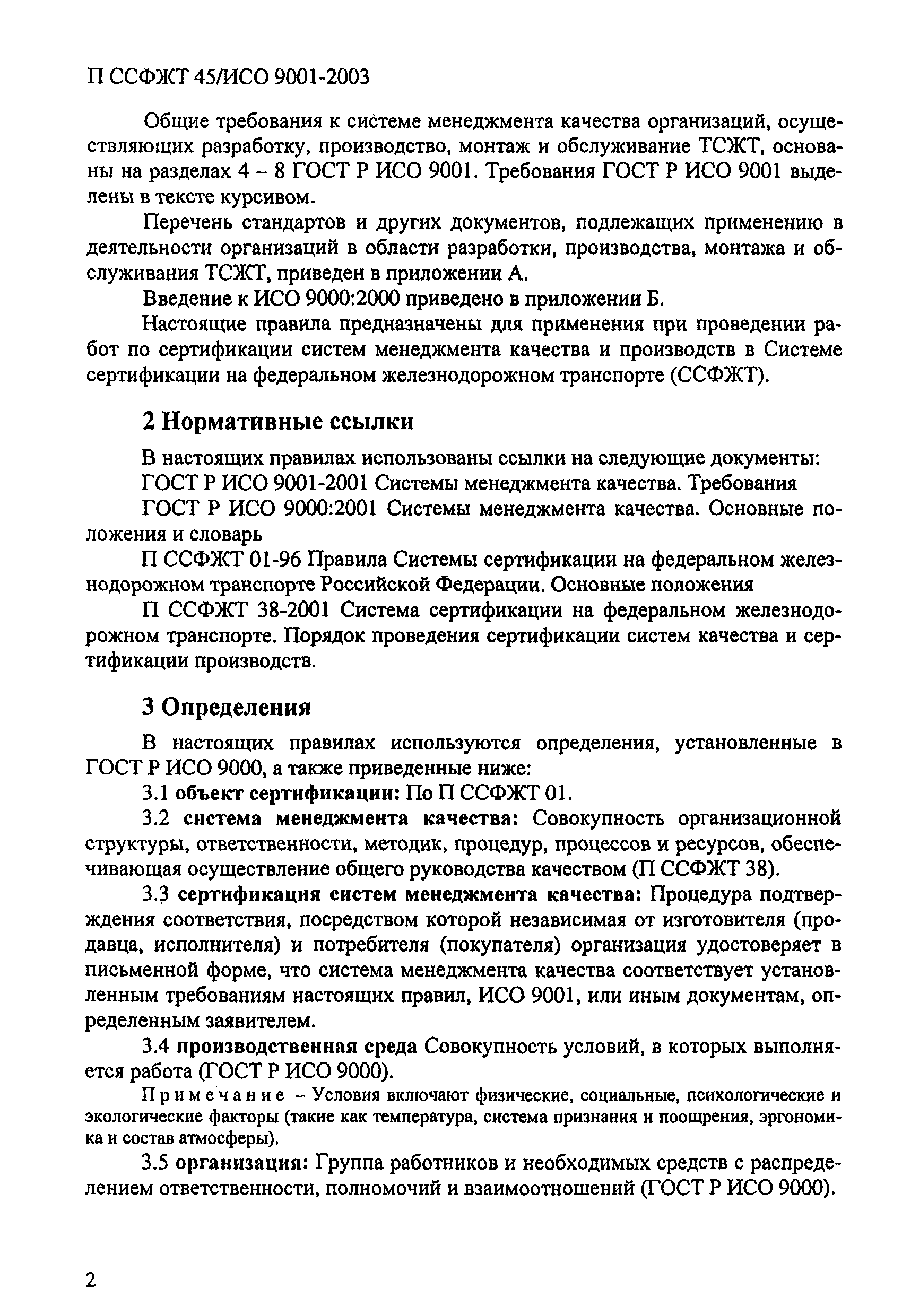 П ССФЖТ 45/ИСО 9001-2003