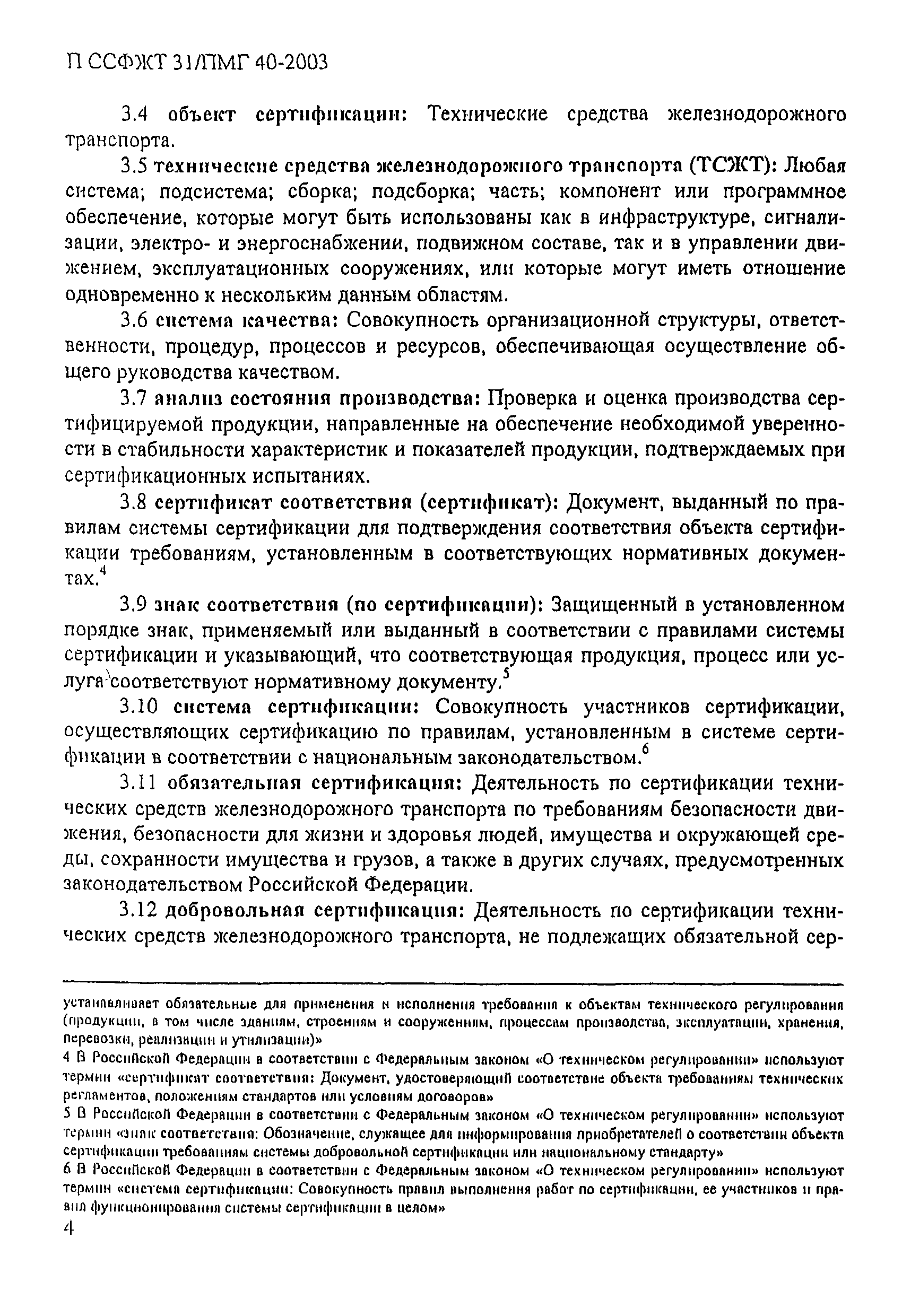 П ССФЖТ 31/ПМГ 40-2003