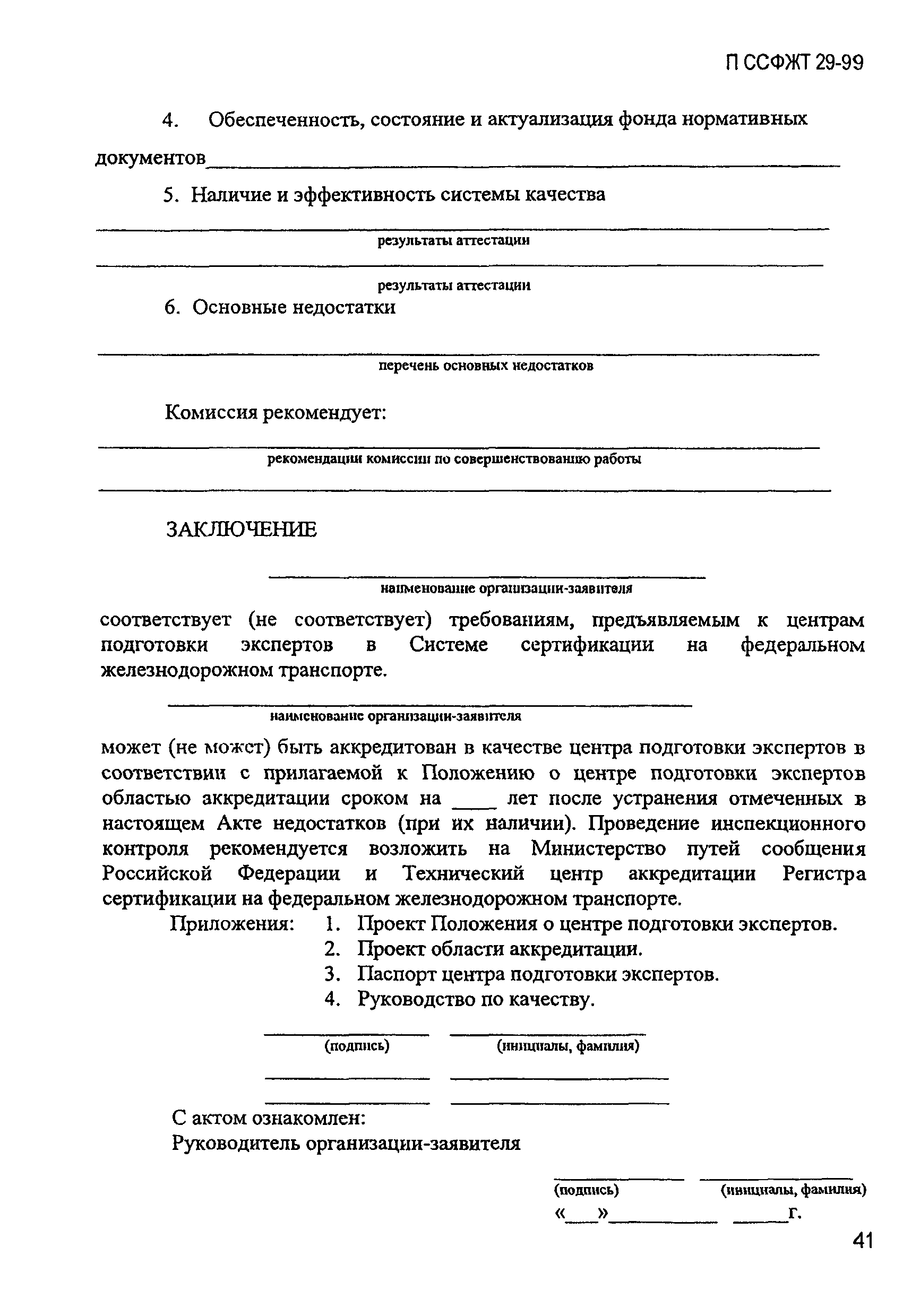 П ССФЖТ 29-99