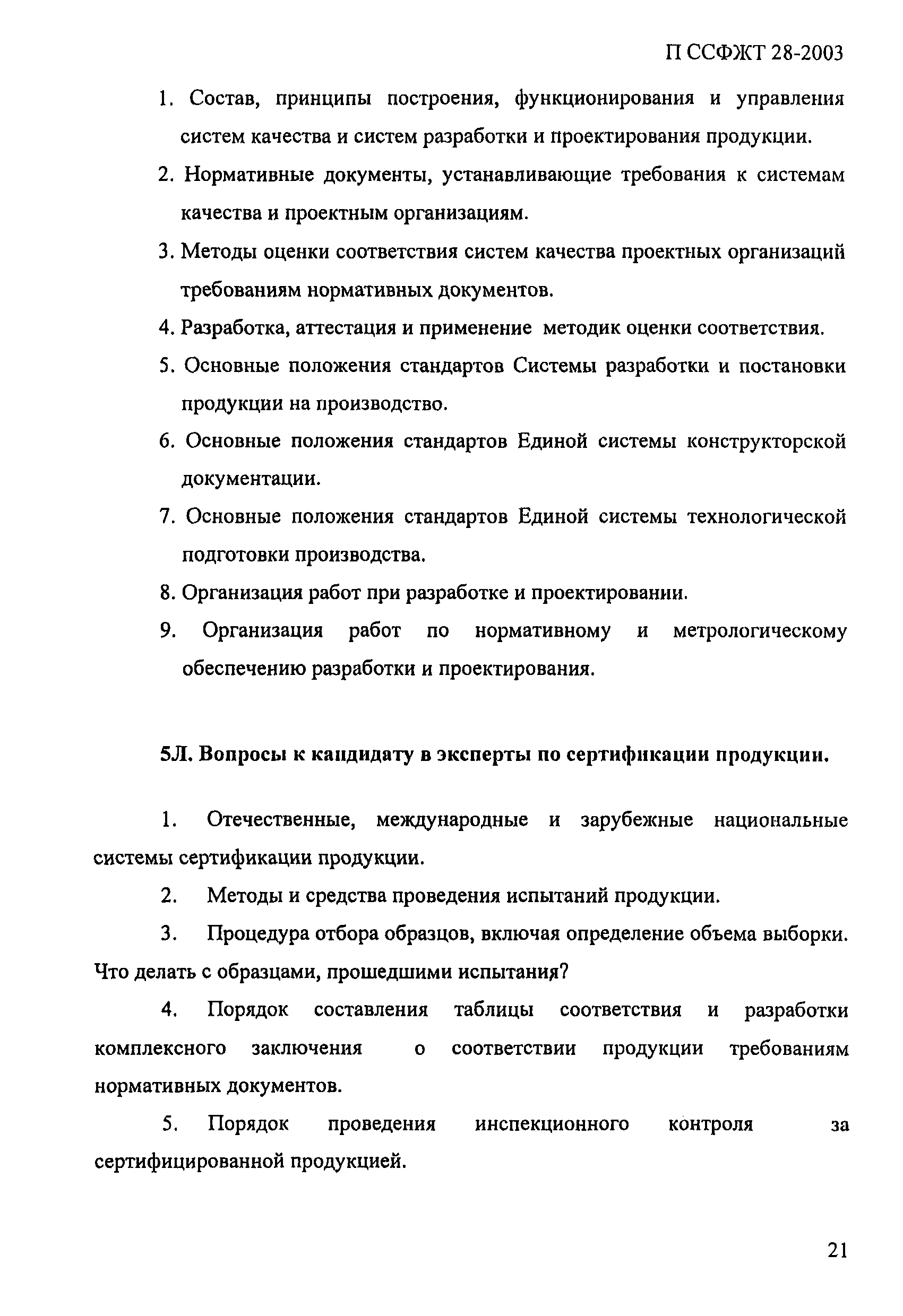 П ССФЖТ 28-2003