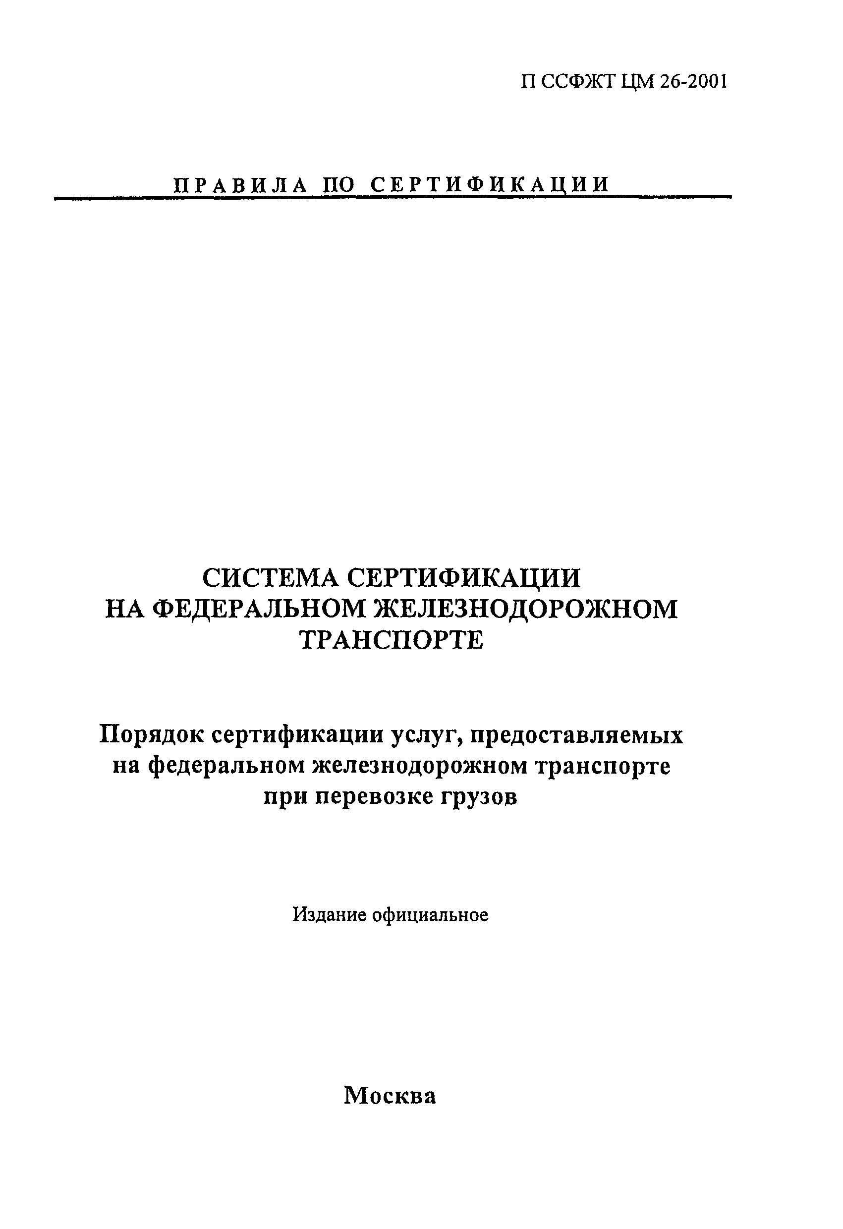 П ССФЖТ ЦМ 26-2001