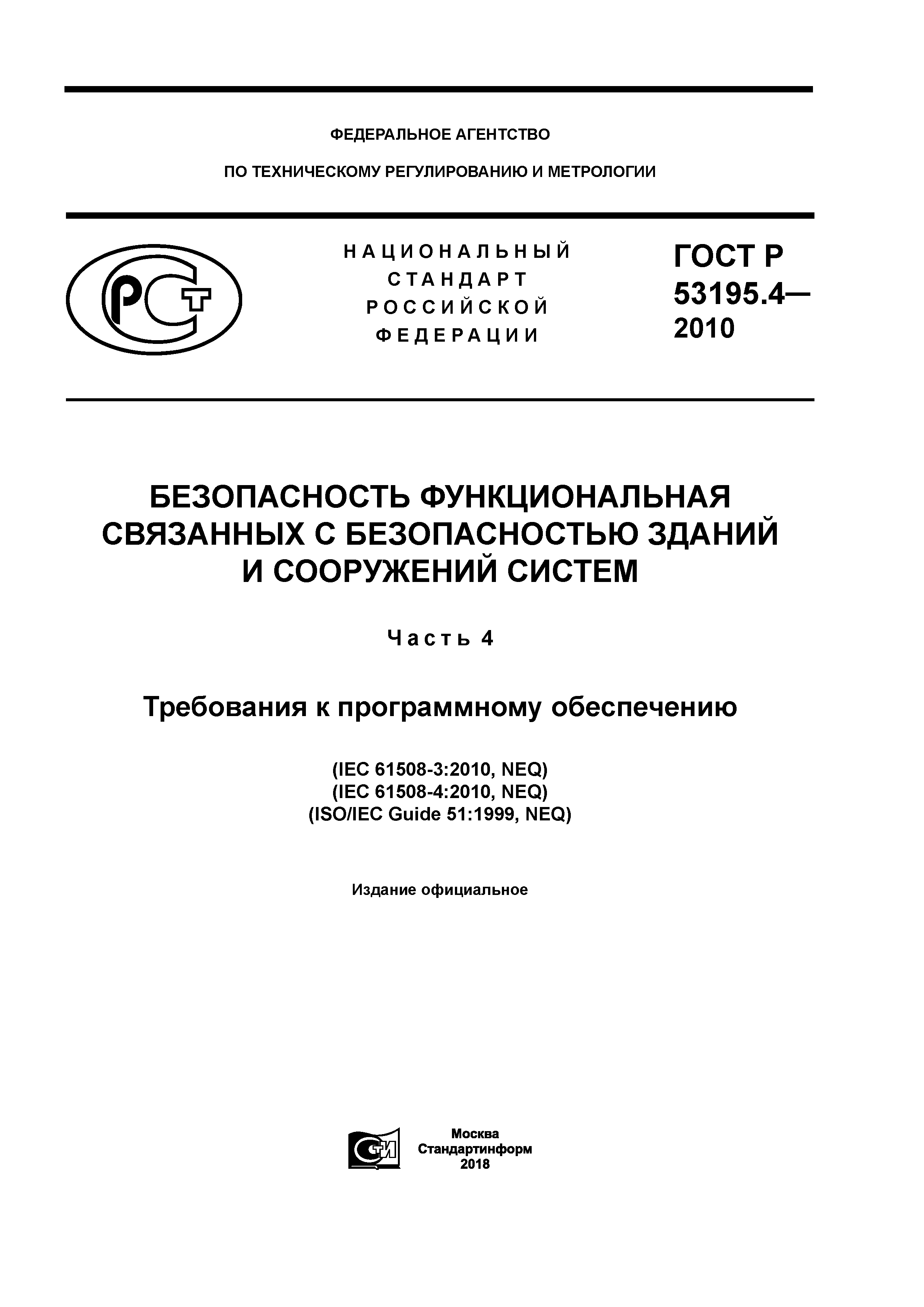 ГОСТ Р 53195.4-2010