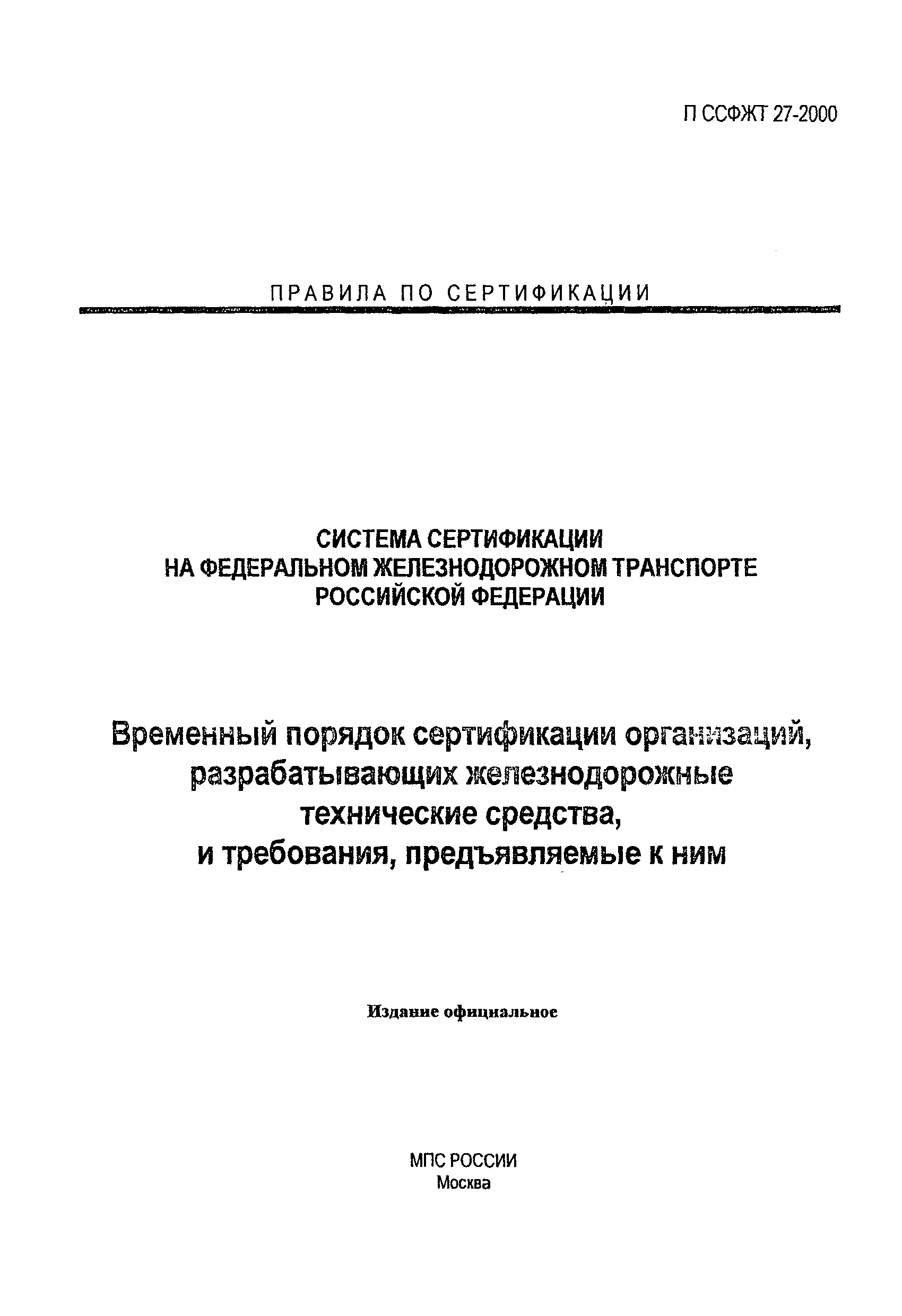 П ССФЖТ 27-2000